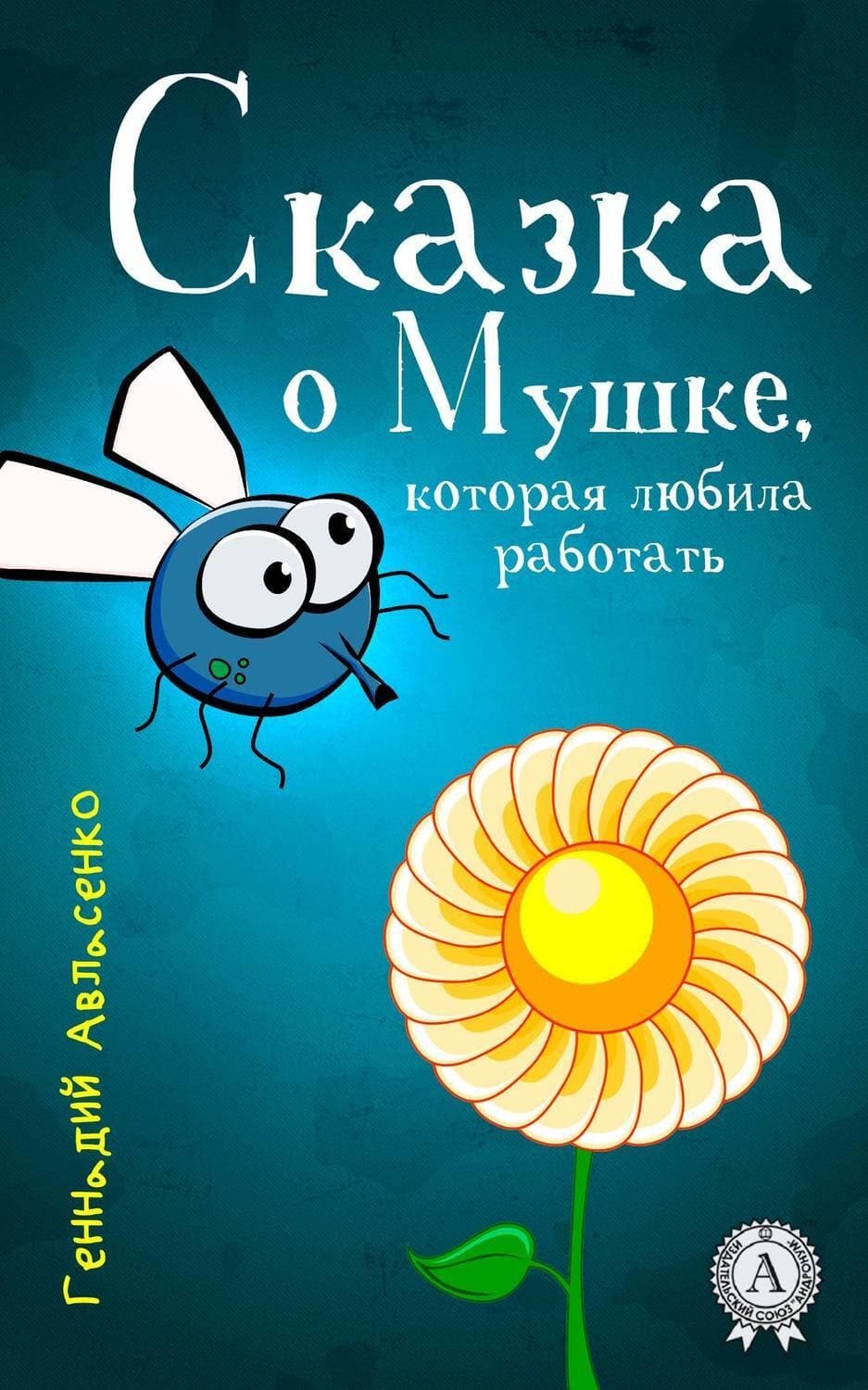 Обложка книги «Сказка о Мушке, которая любила работать» — Геннадий Авласенко