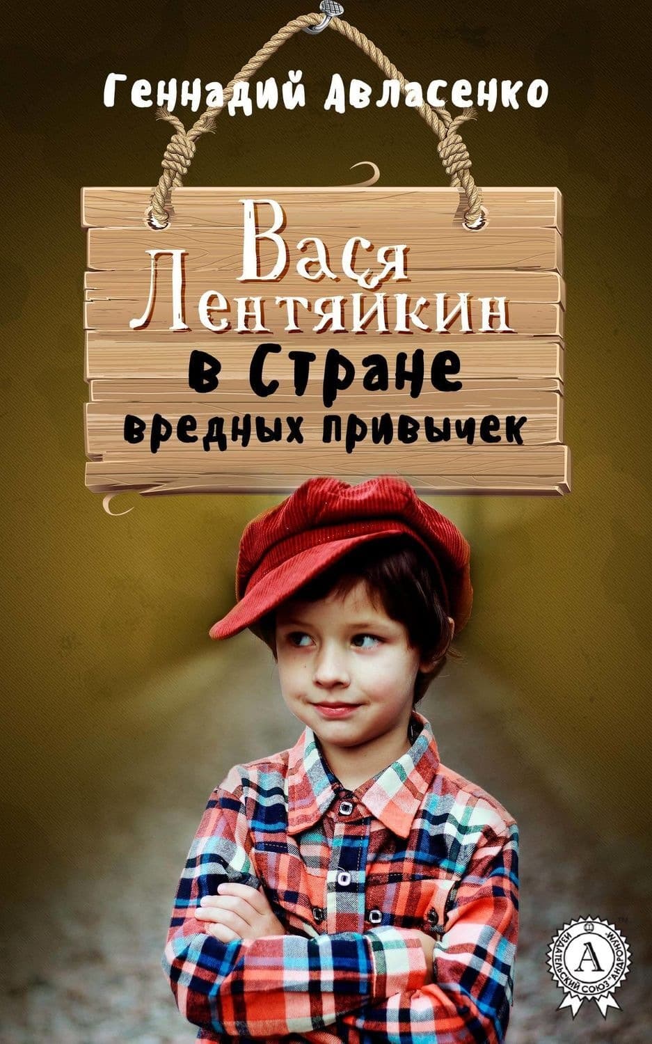 Обложка книги «Вася Лентяйкин в Стране вредных привычек» — Геннадий Авласенко