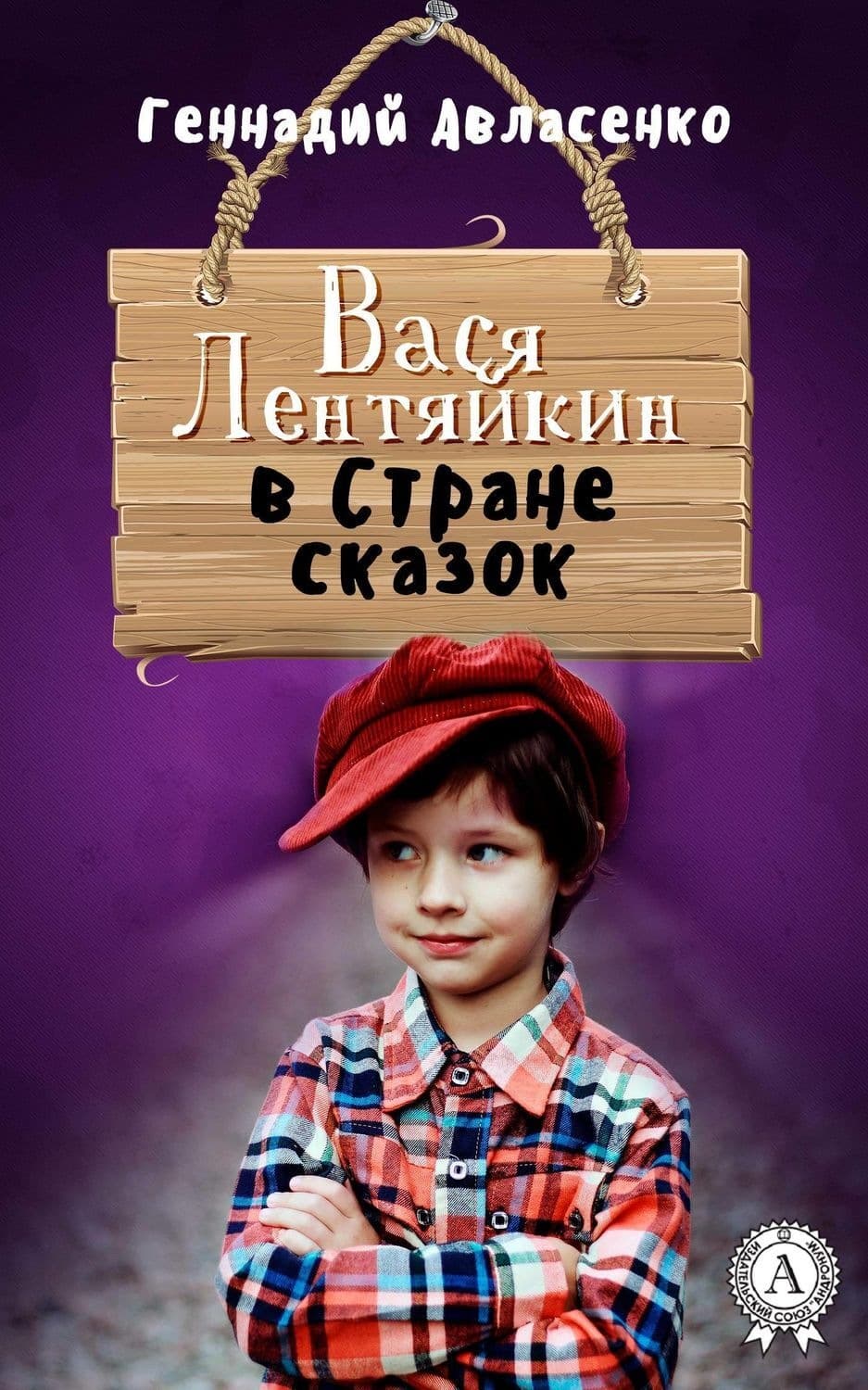 Обложка книги «Вася Лентяйкин в Стране сказок» — Геннадий Авласенко