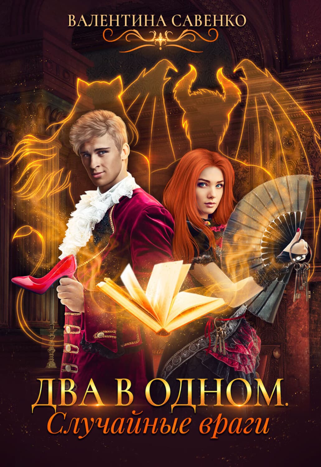 Обложка книги «Два в одном. Случайные враги» — Валентина Савенко