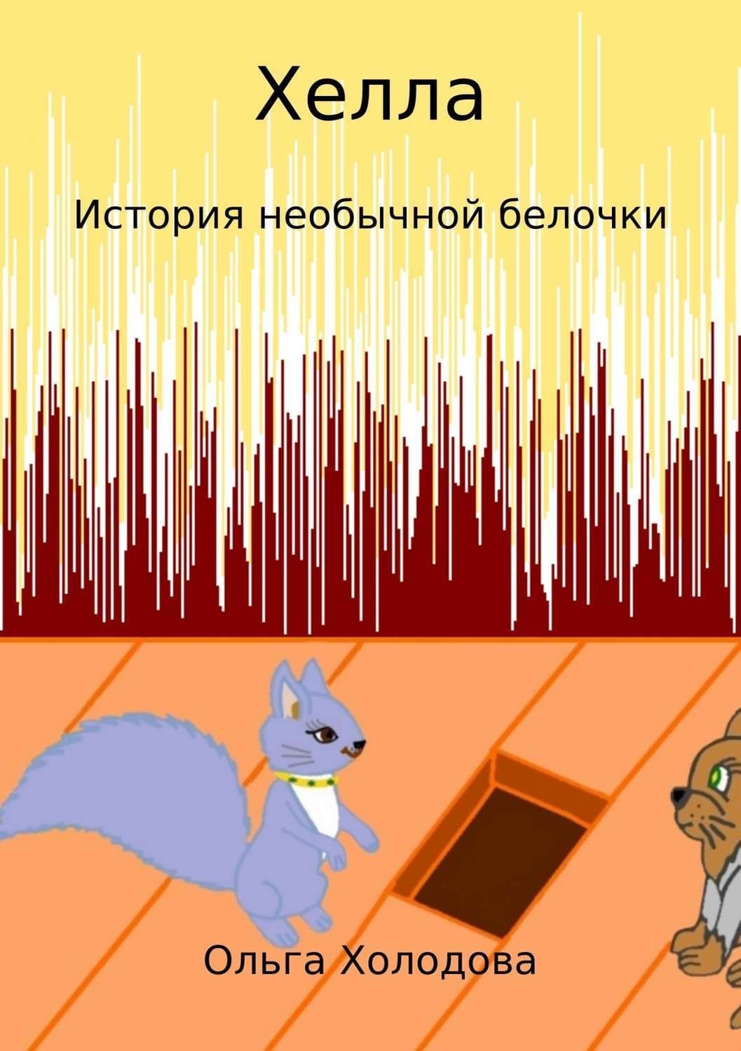 Обложка книги «Хелла. История необычной белочки» — Ольга Холодова, Рина Осинкина