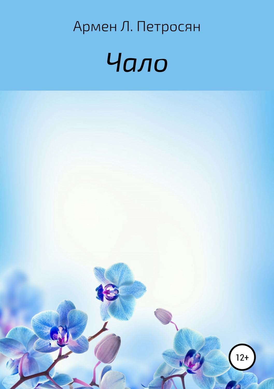 Обложка книги «Чало» — Евгения Тимофеева, Армен Петросян