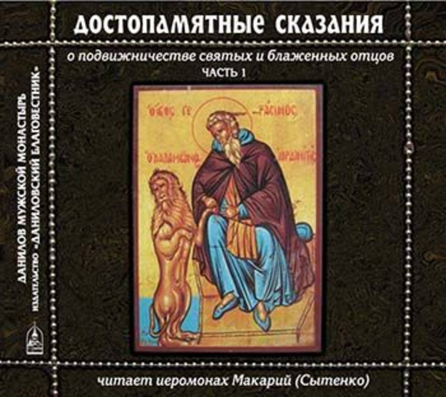 Обложка книги «Достопамятные сказания о подвижничестве святых и блаженных отцов» — Коллектив авторов, Иеромонах Макарий (Сытенко)
