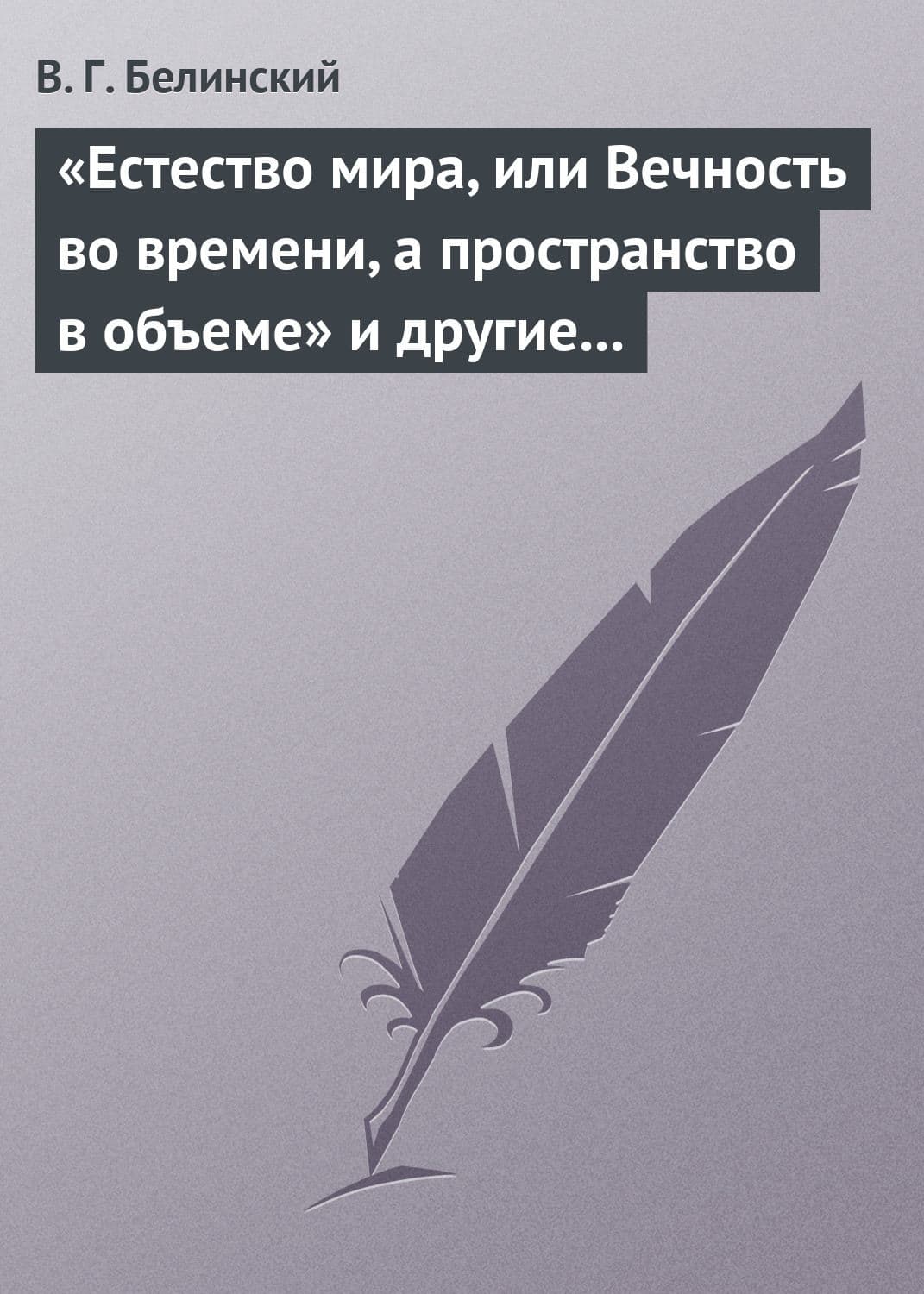 Обложка книги ««Естество мира, или Вечность во времени, а пространство в объеме» и другие брошюрки г-на А.Т» — Виссарион Белинский