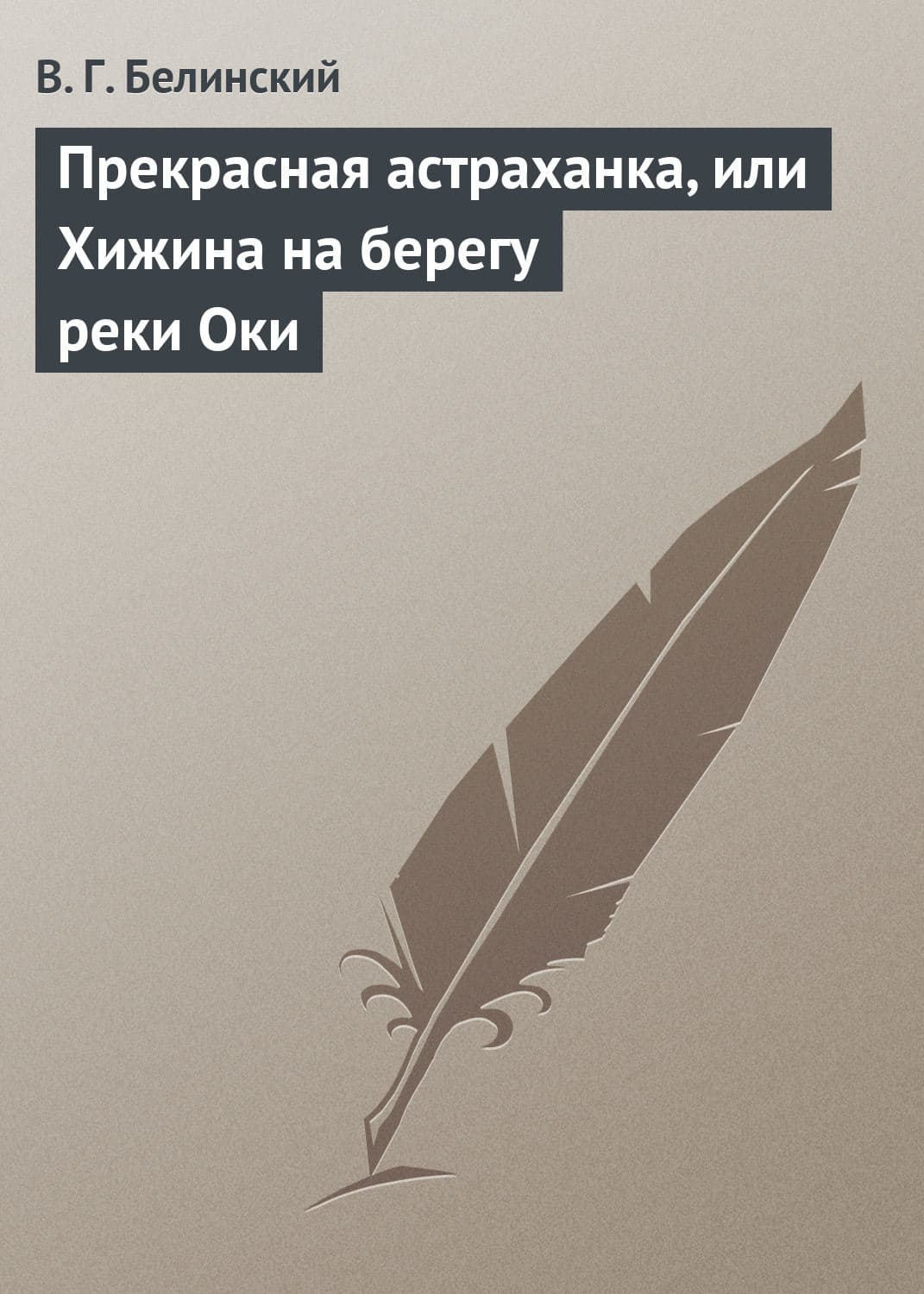 Обложка книги «Прекрасная астраханка, или Хижина на берегу реки Оки» — Виссарион Белинский