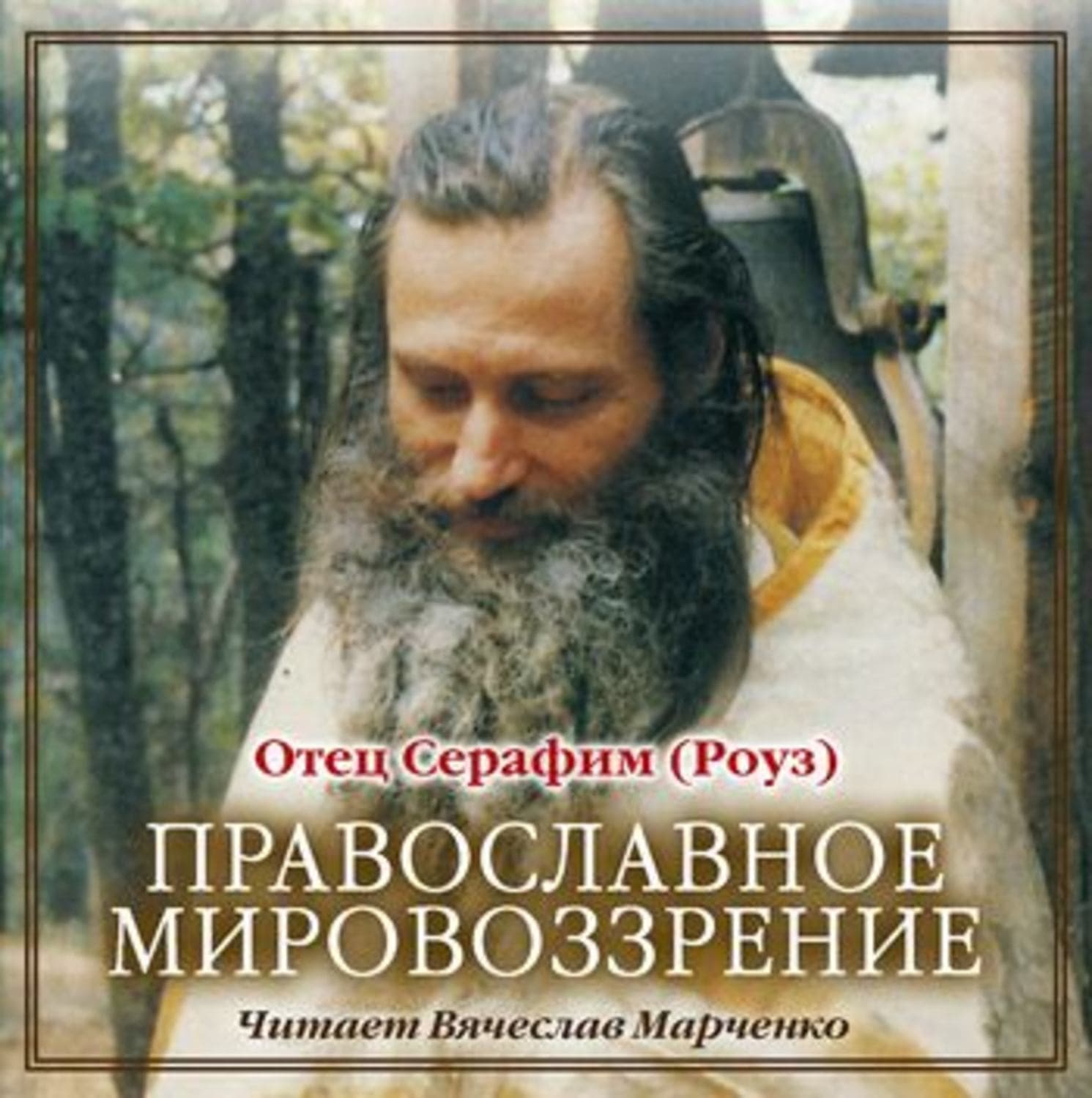 Обложка книги «Православное мировозрение» — Иеромонах Серафим (Роуз)
