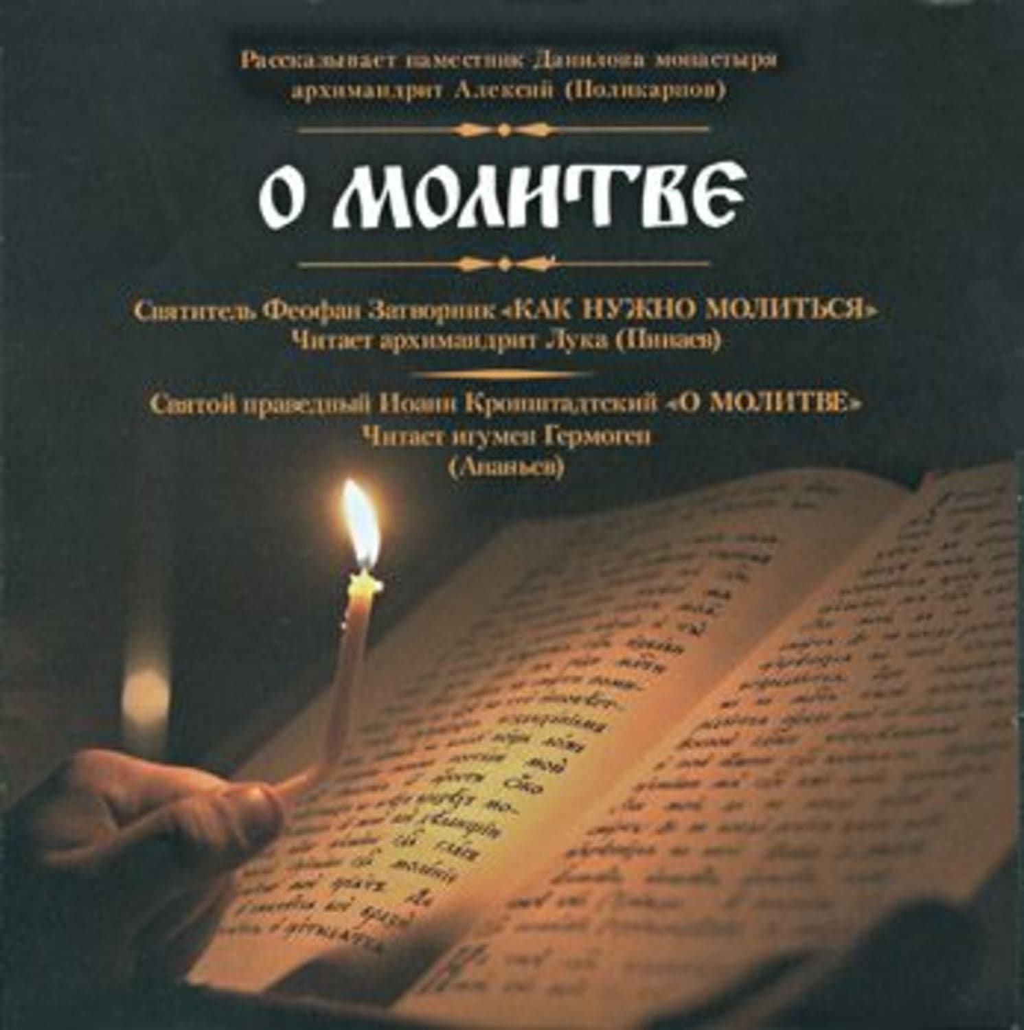 Обложка книги «О молитве» — Александра Арсеньева
