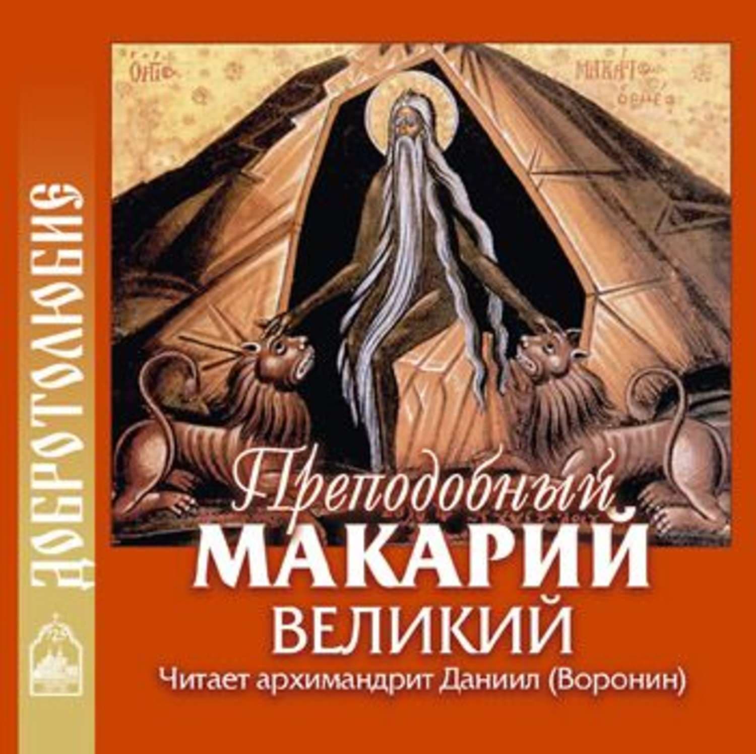 Обложка книги «О христианской жизни» — Преподобный Макарий Великий