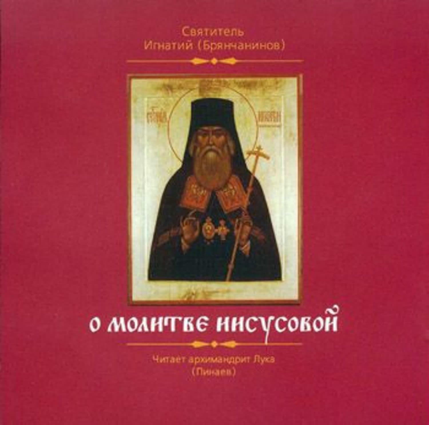 Обложка книги «О молитве Иисусовой» — Святитель Игнатий (Брянчанинов)