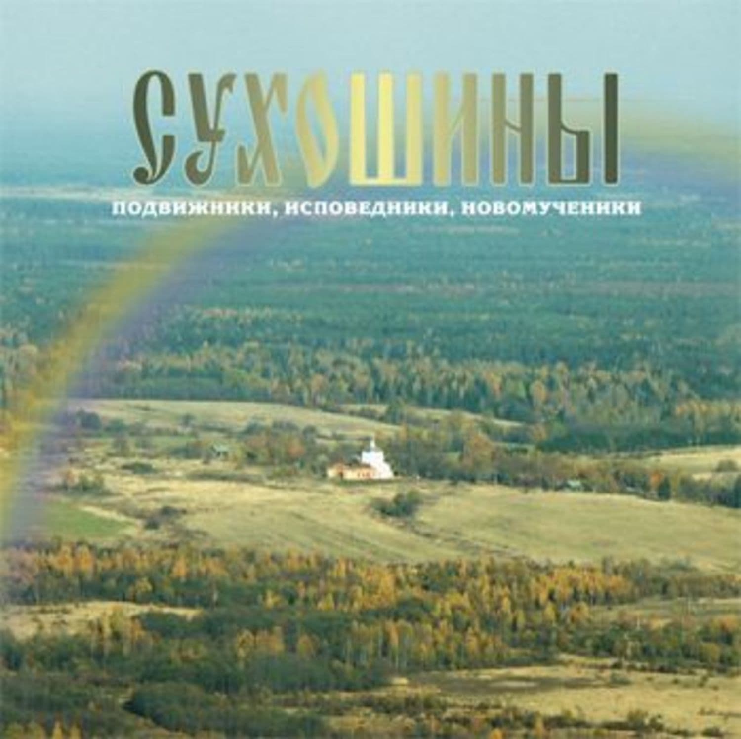 Обложка книги «Сухошины» — Джон Рёскин