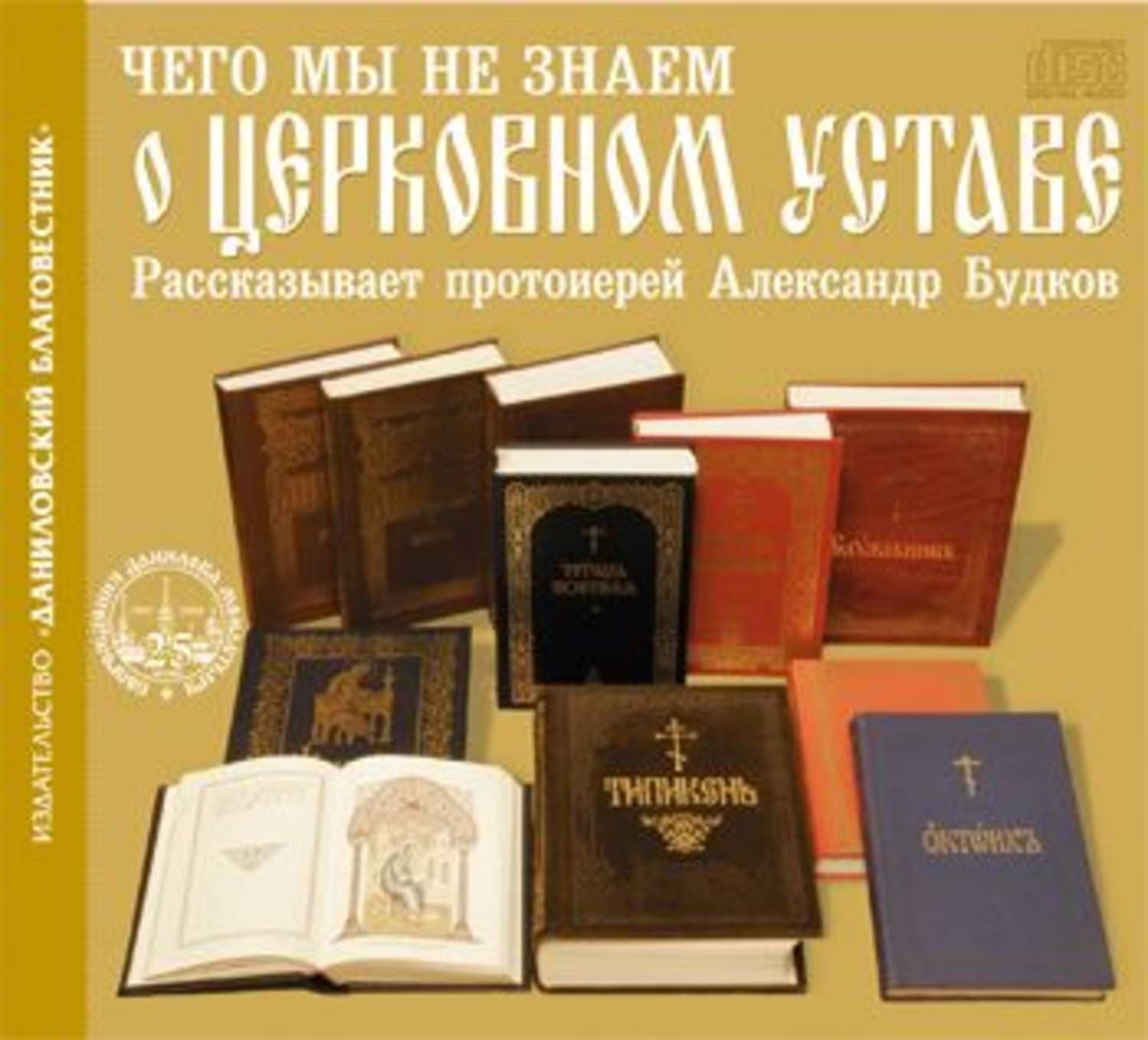 Обложка книги «Чего мы не знаем о церковном Уставе» — Протоиерей Александр Будков, Альбрехт Дюрер