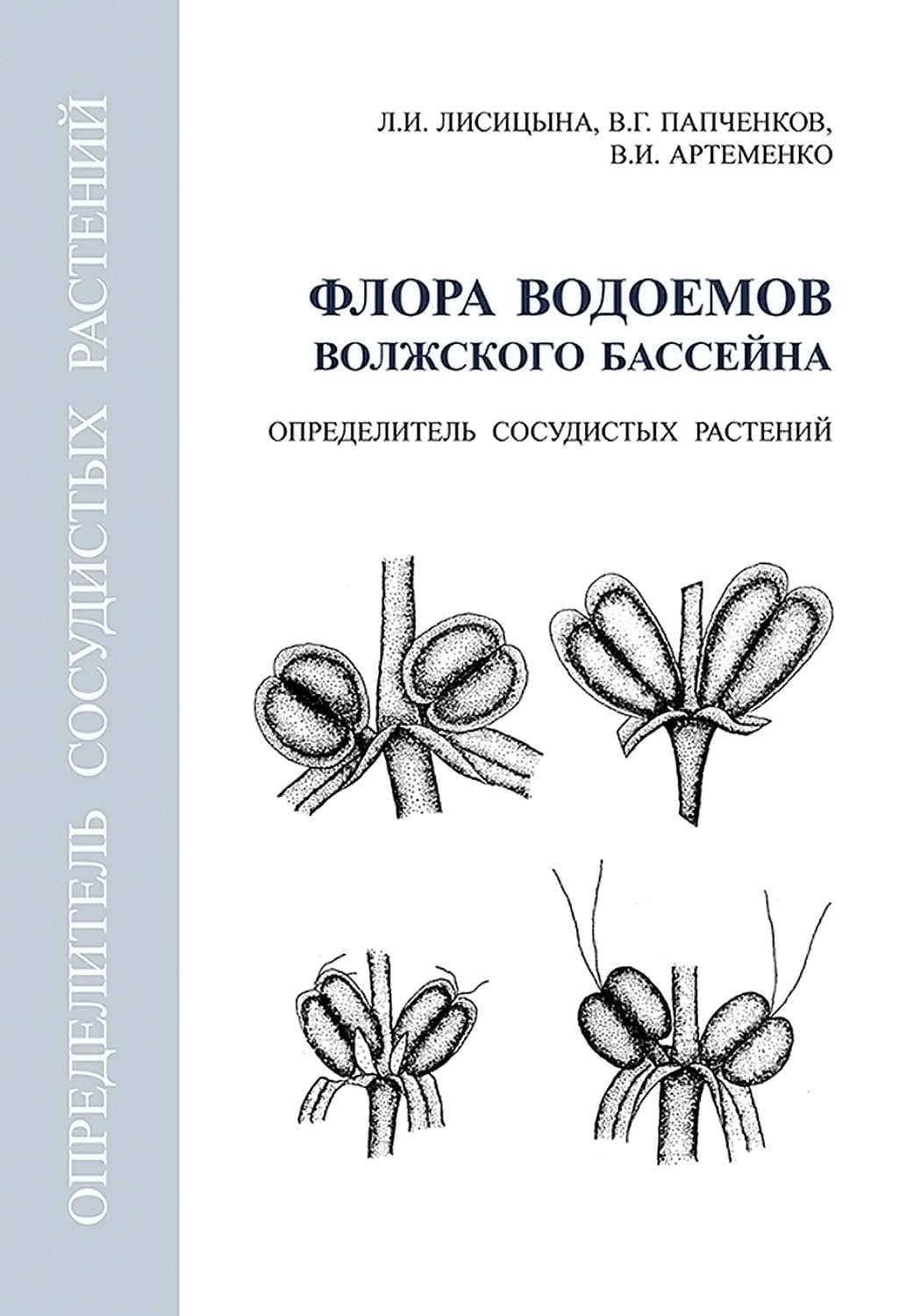 Обложка книги «Флора водоемов волжского бассейна. Определитель сосудистых растений» — Л. И. Лисицына
