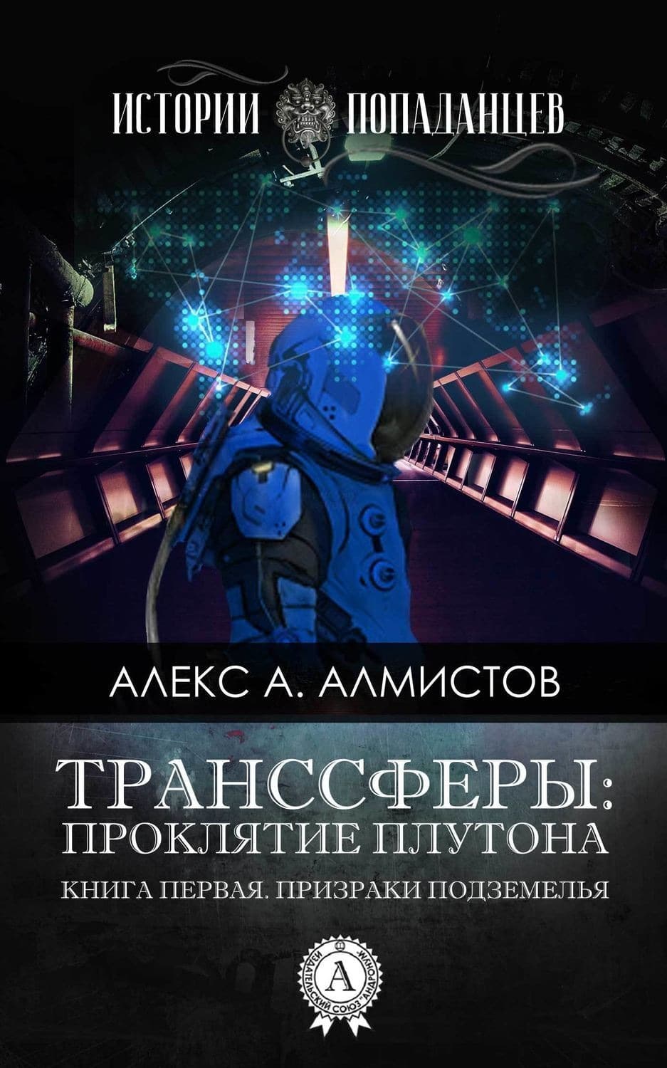 Обложка книги «Транссферы: Проклятие Плутона» — Алекс А. Алмистов