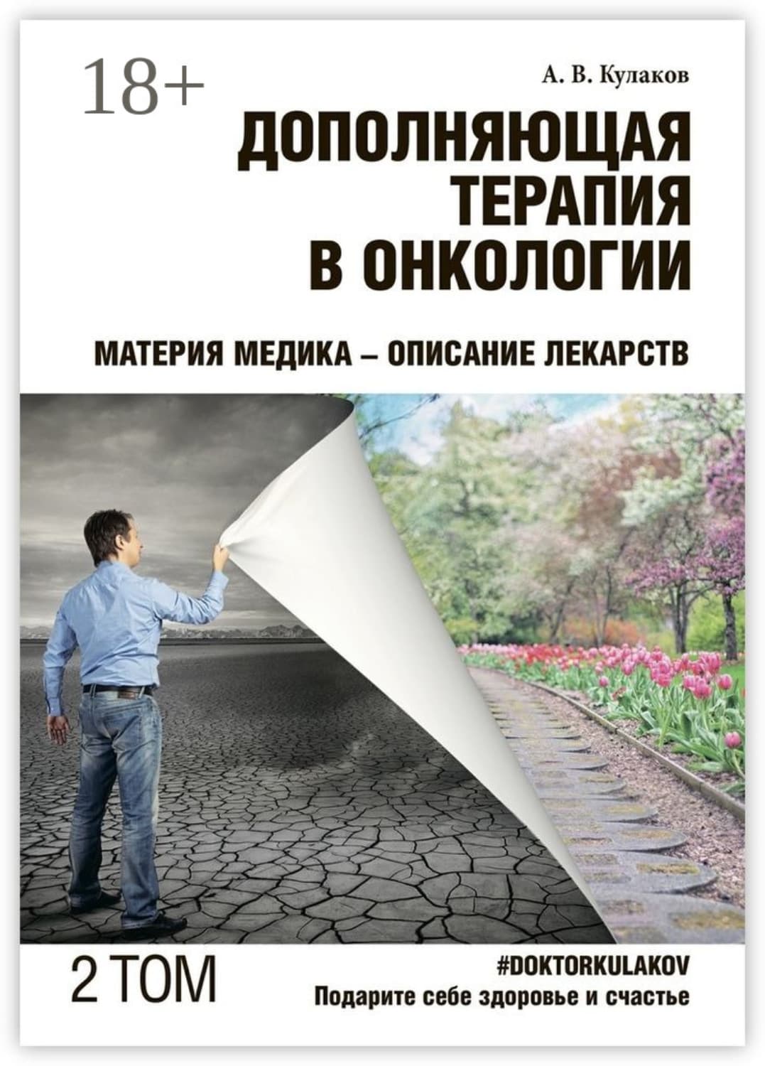Обложка книги «Дополняющая терапия в онкологии. ТОМ 2. Материя медика – Описание лекарств» — Алексей Кулаков