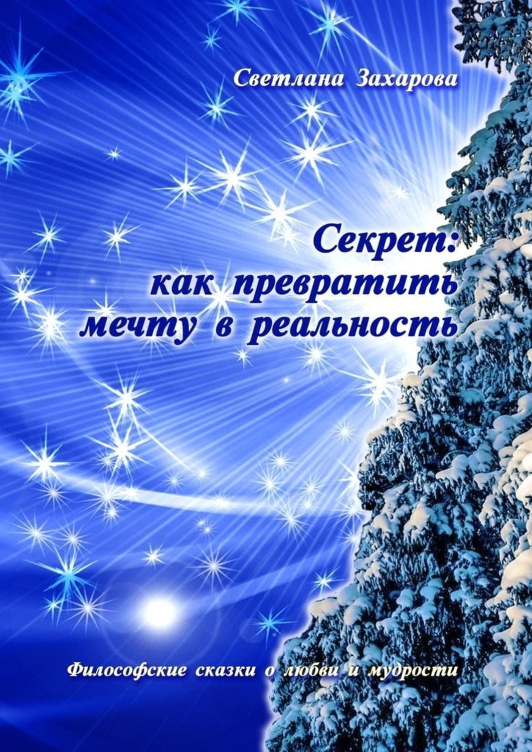 Обложка книги «Секрет: как превратить мечту в реальность. Философские сказки о любви и мудрости» — Светлана Захарова