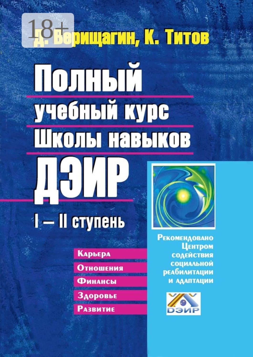 Обложка книги «Полный учебный курс Школы навыков ДЭИР. I—II ступень» — Дмитрий Верищагин