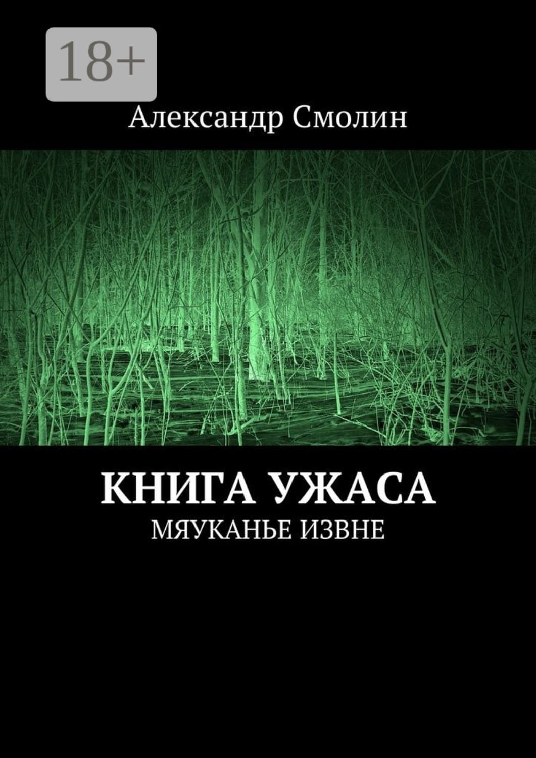 Обложка книги «Книга ужаса. Мяуканье извне» — А. В. Смолин