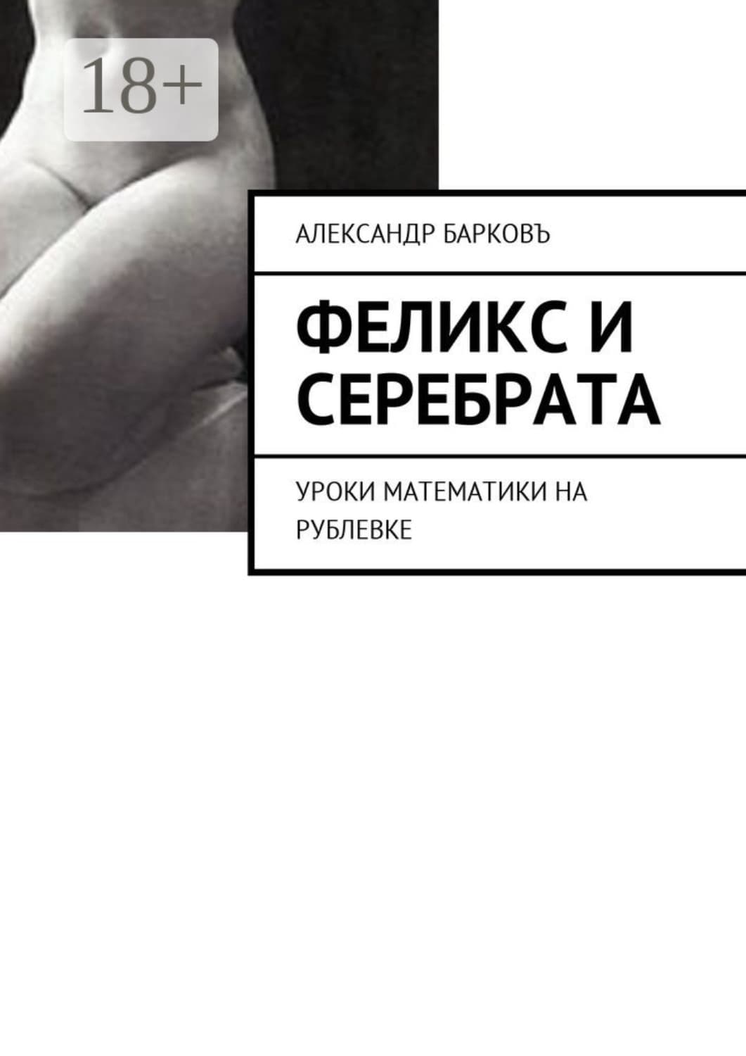 Обложка книги «Феликс и Серебрата. Уроки математики на Рублевке» — Александр Барков