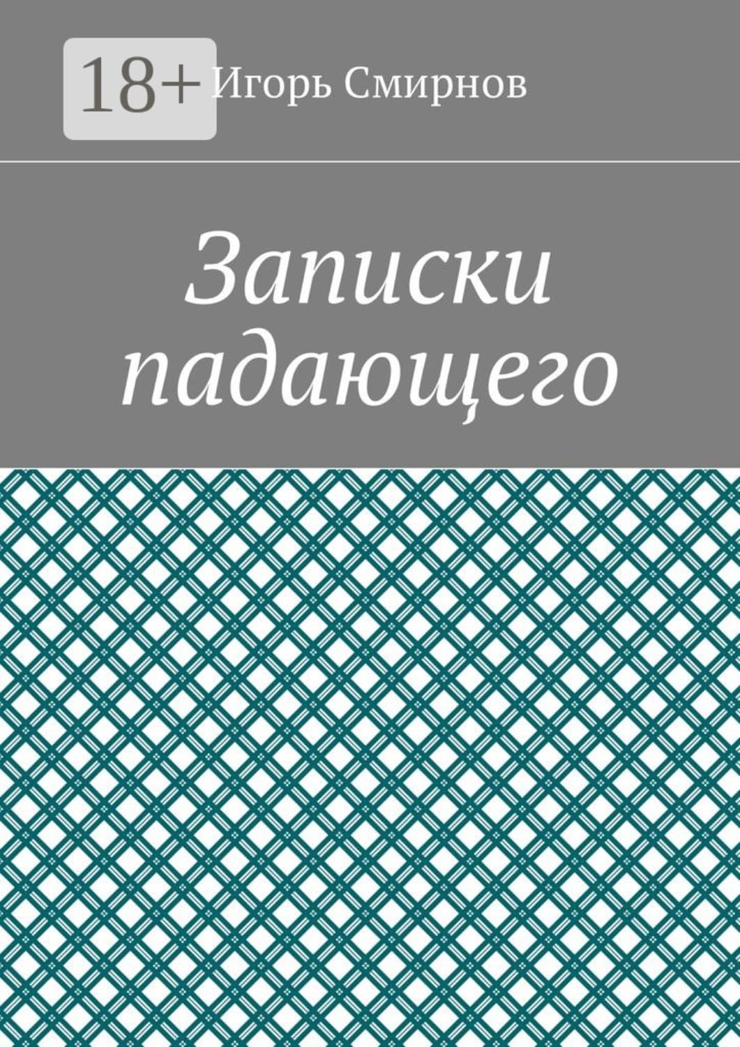 Обложка книги «Записки падающего» — Иван А. Смирнов