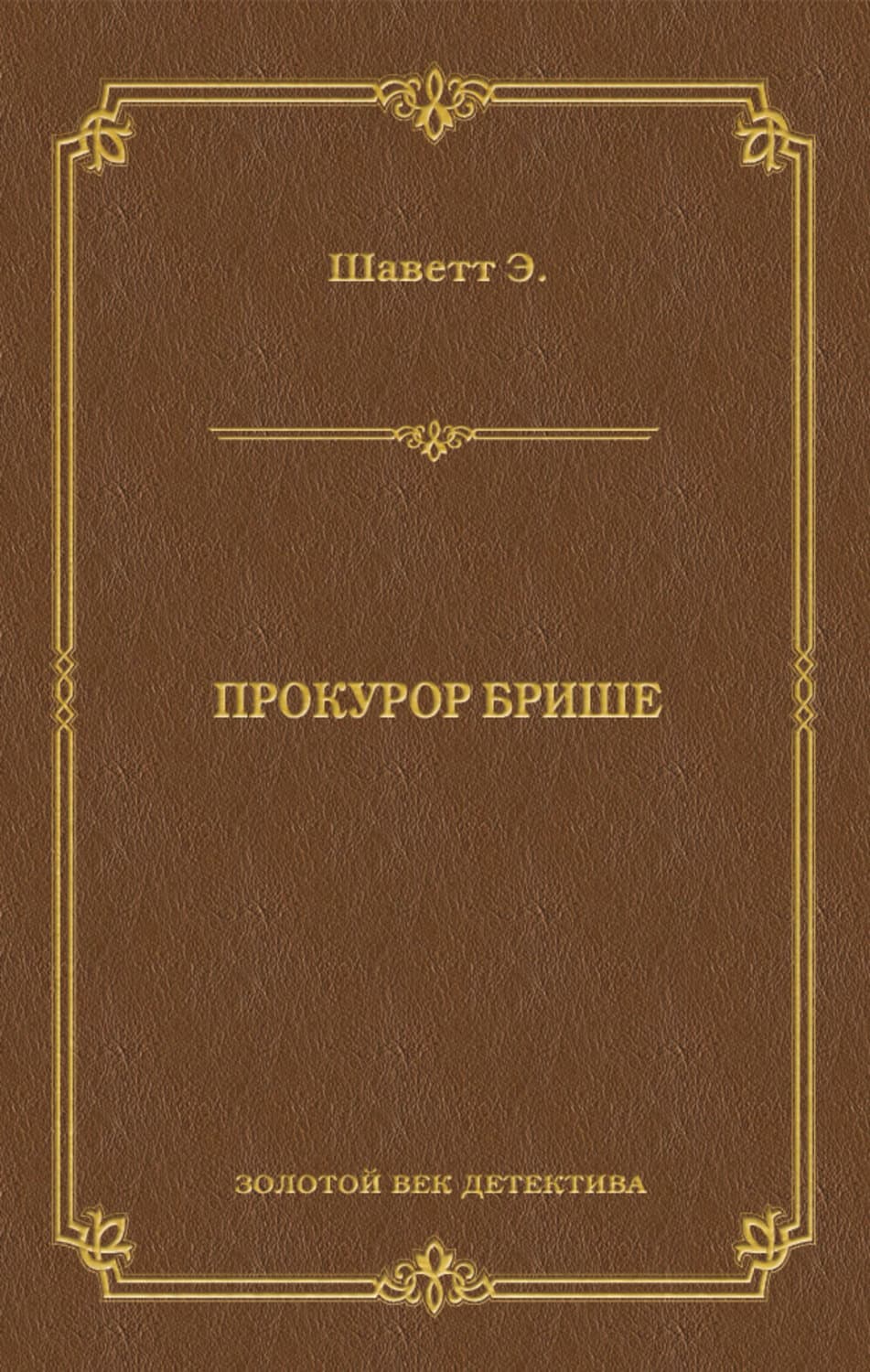 Обложка книги «Прокурор Брише» — Эжен Шаветт