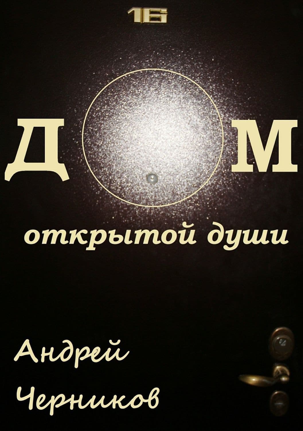 Обложка книги «Дом открытой души. Сборник стихов» — А. В. Черников