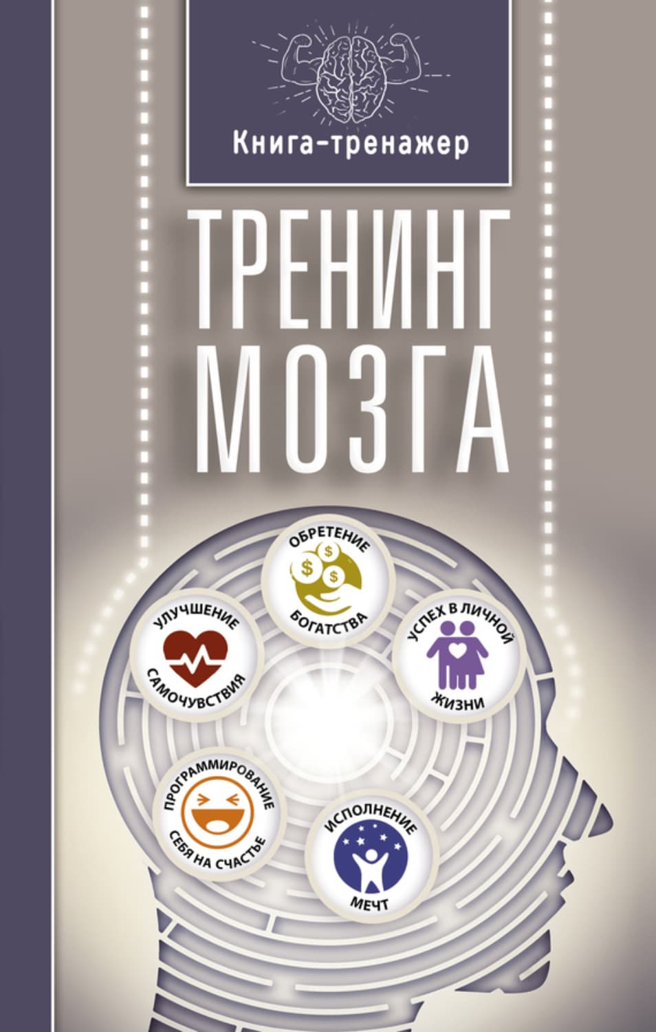 Обложка книги «Тренинг мозга» — Т. Г. Трофименко