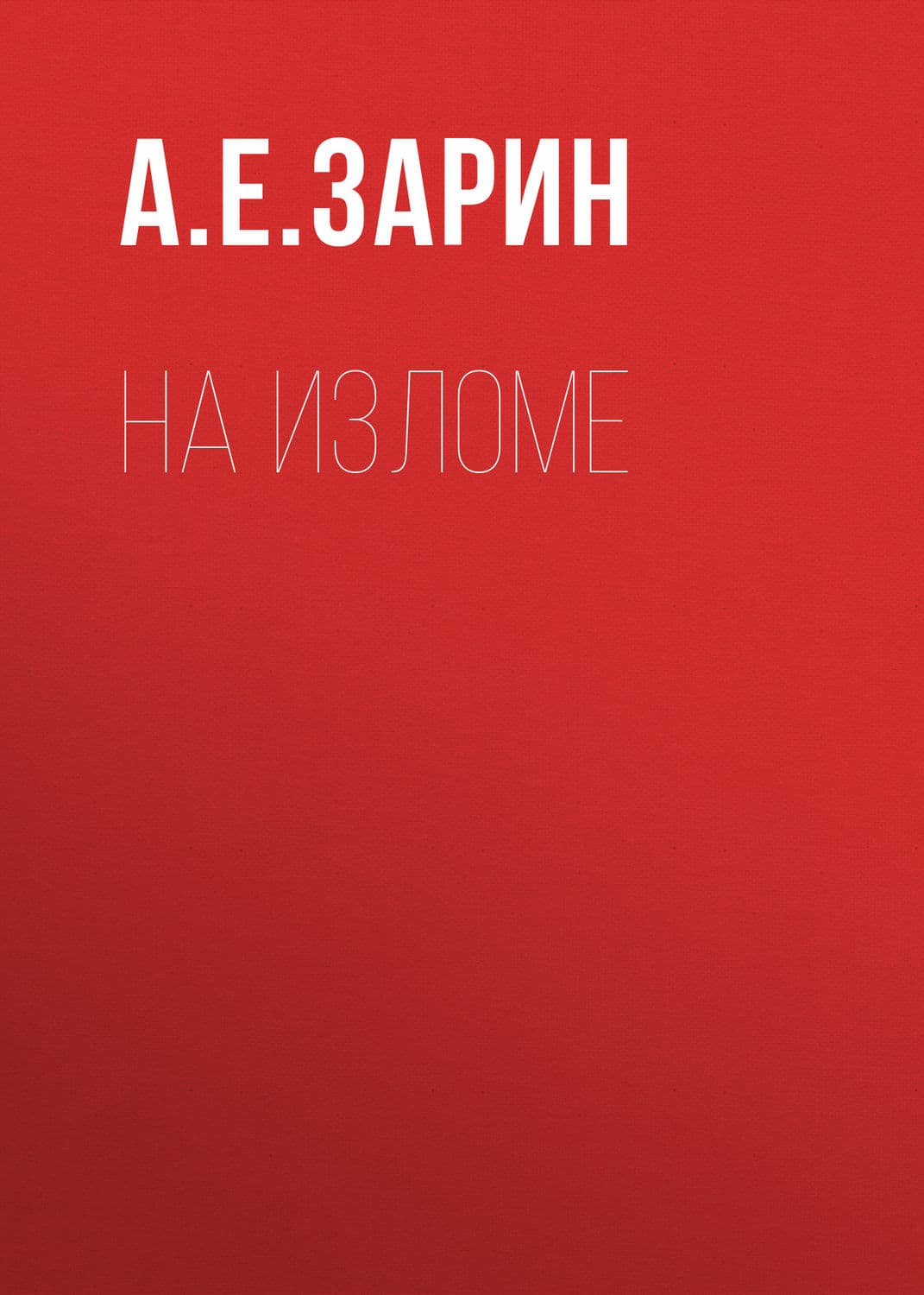 Обложка книги «На изломе» — Андрей Зарин