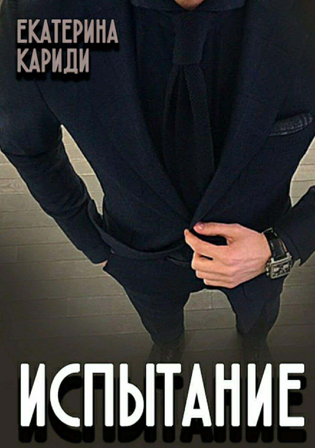 Обложка книги «Испытание» — Екатерина Кариди
