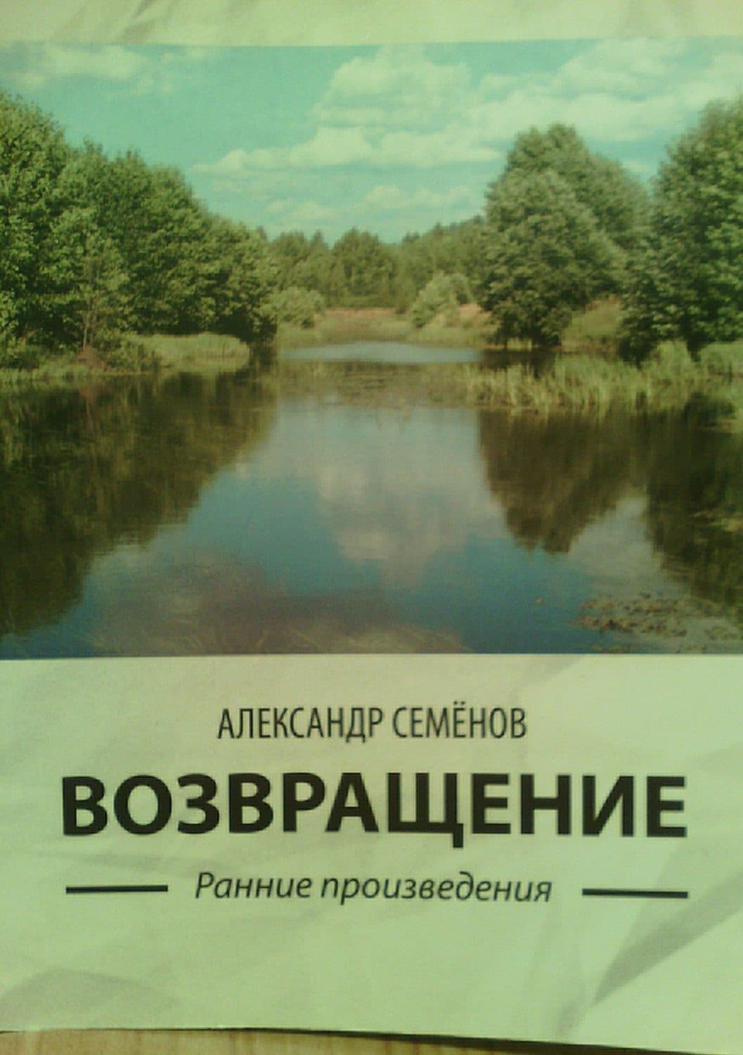 Обложка книги «Возвращение. Ранние произведения» — А. Б. Семенов, Вадим Шарапов