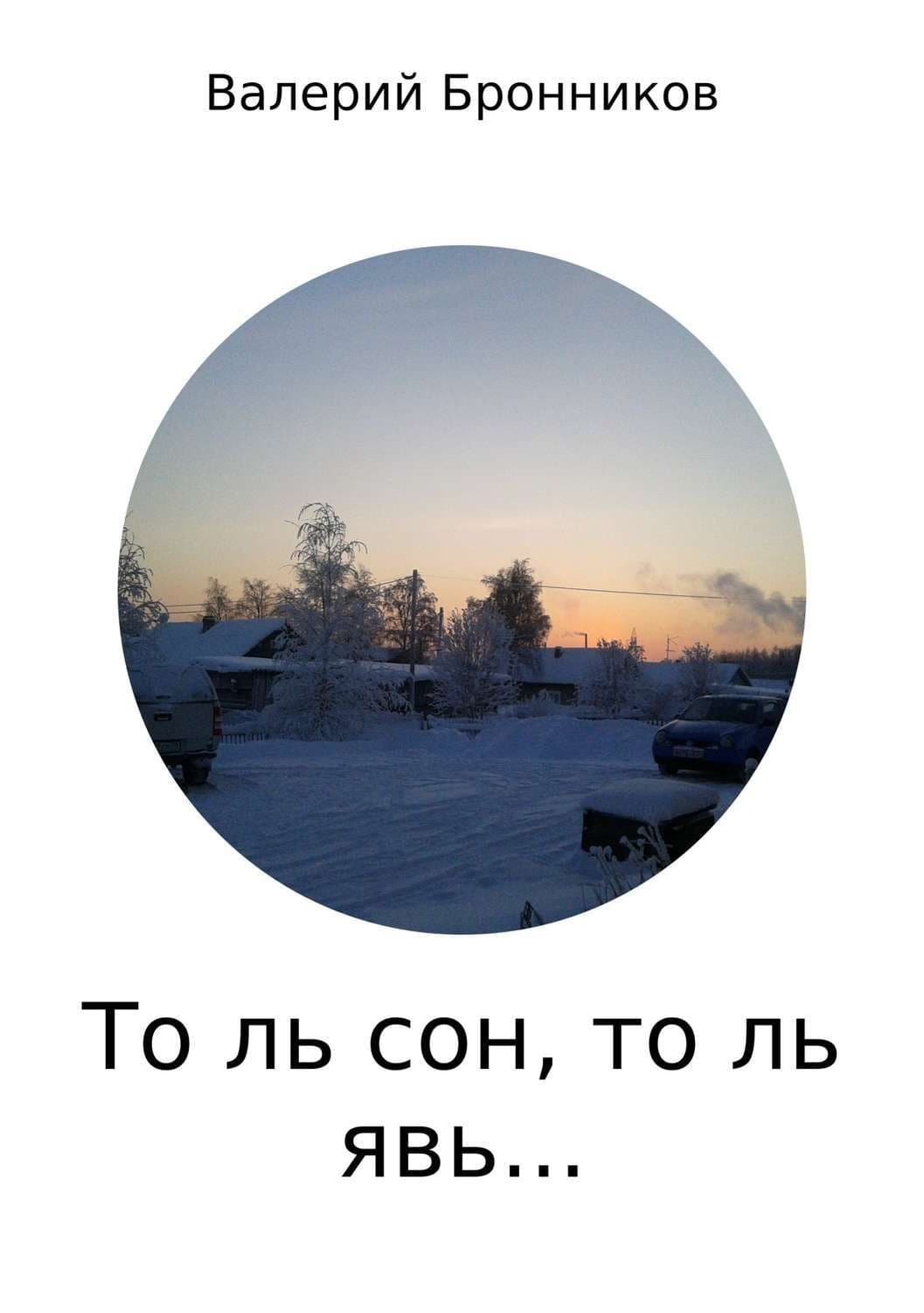 Обложка книги «То ль сон, то ль явь… Сборник стихотворений» — Сергей Зверев, Валерий Бронников