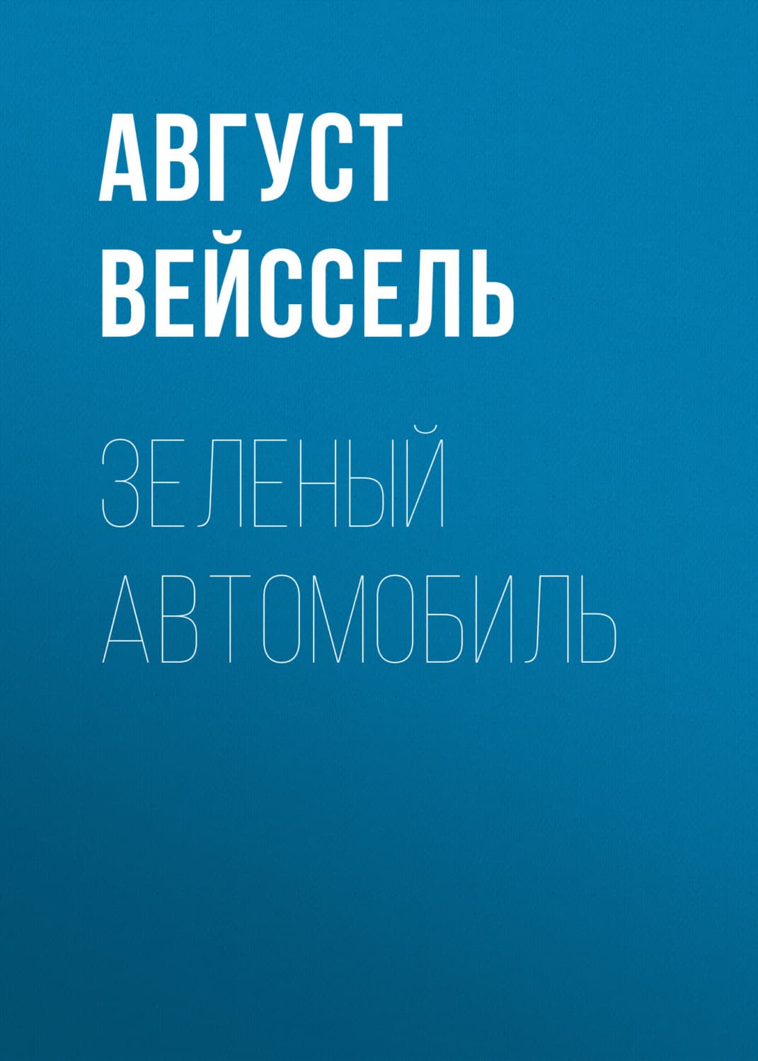 Обложка книги «Зеленый автомобиль» — Август Вейссель