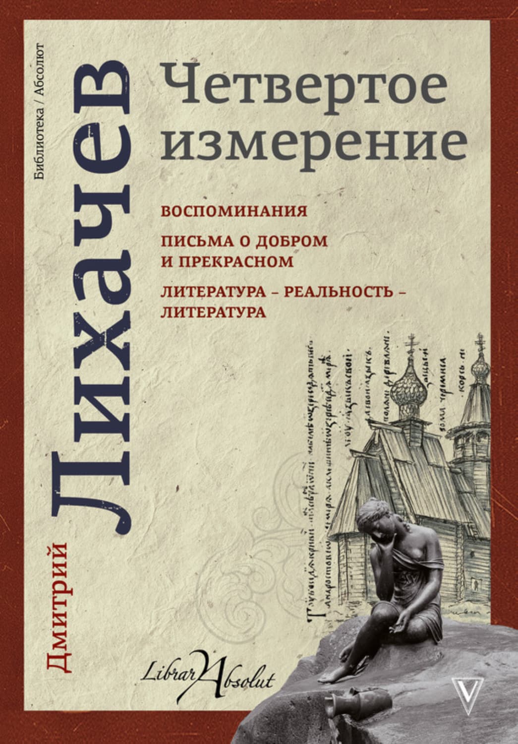 Обложка книги «Четвертое измерение» — Дмитрий Лихачев