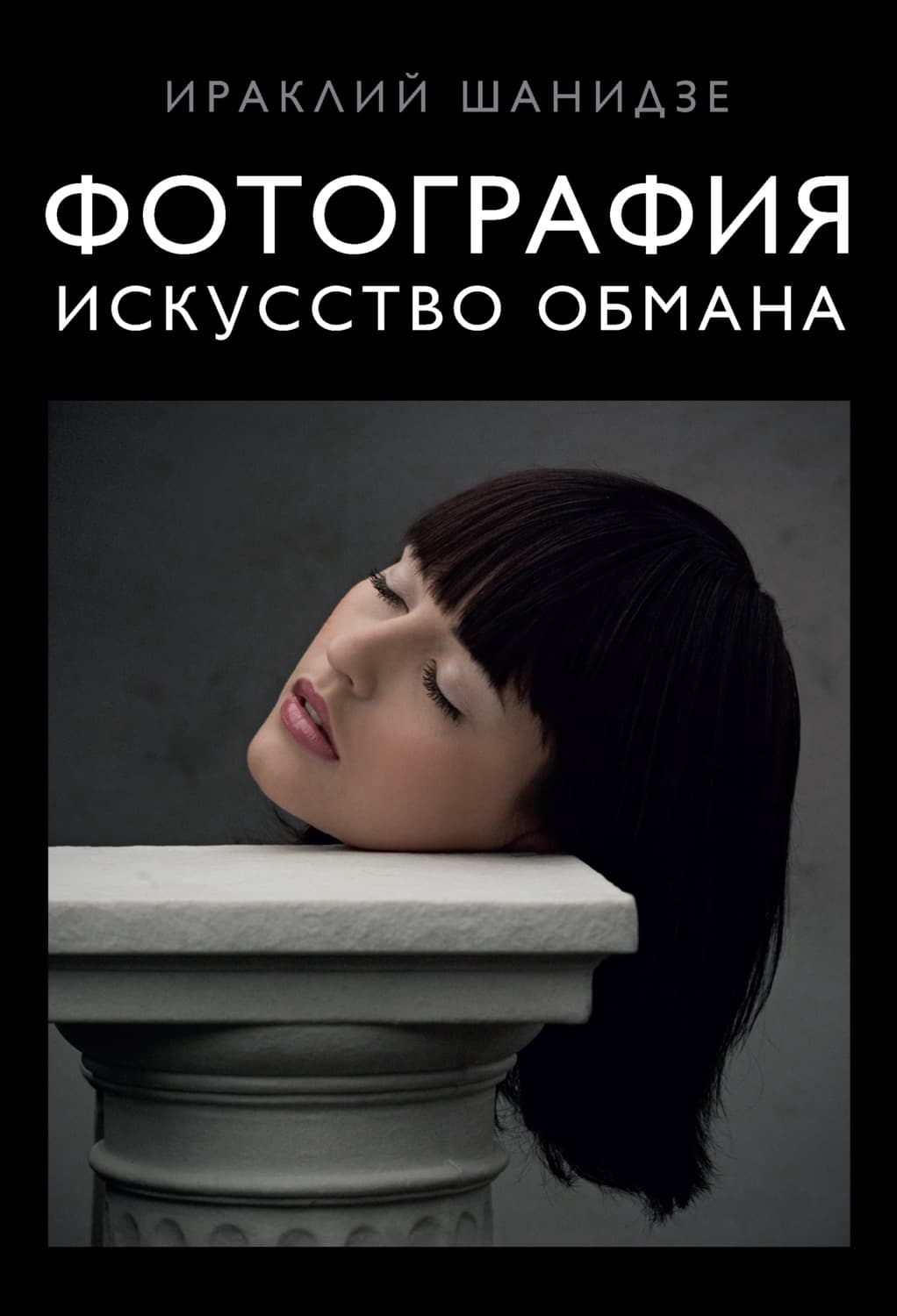 Обложка книги «Фотография. Искусство обмана» — Ираклий Шанидзе