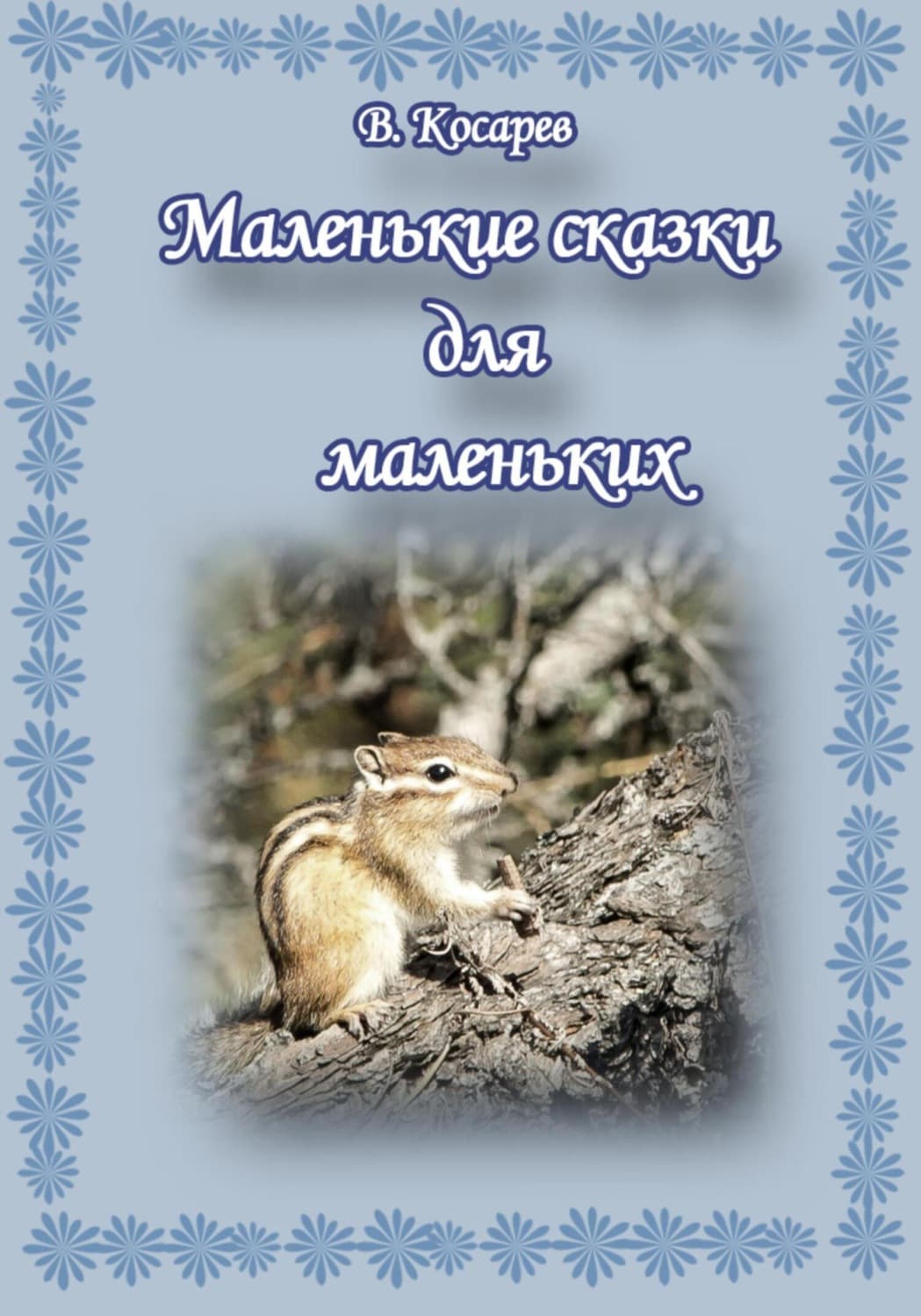 Обложка книги «Маленькие сказки для маленьких» — Владимир Косарев