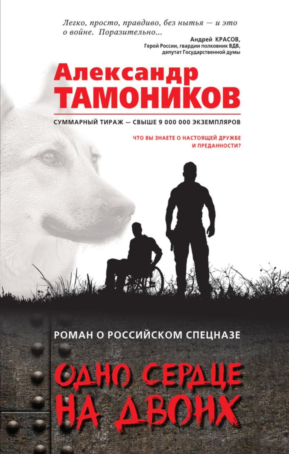 Обложка книги «Одно сердце на двоих» — Александр Тамоников