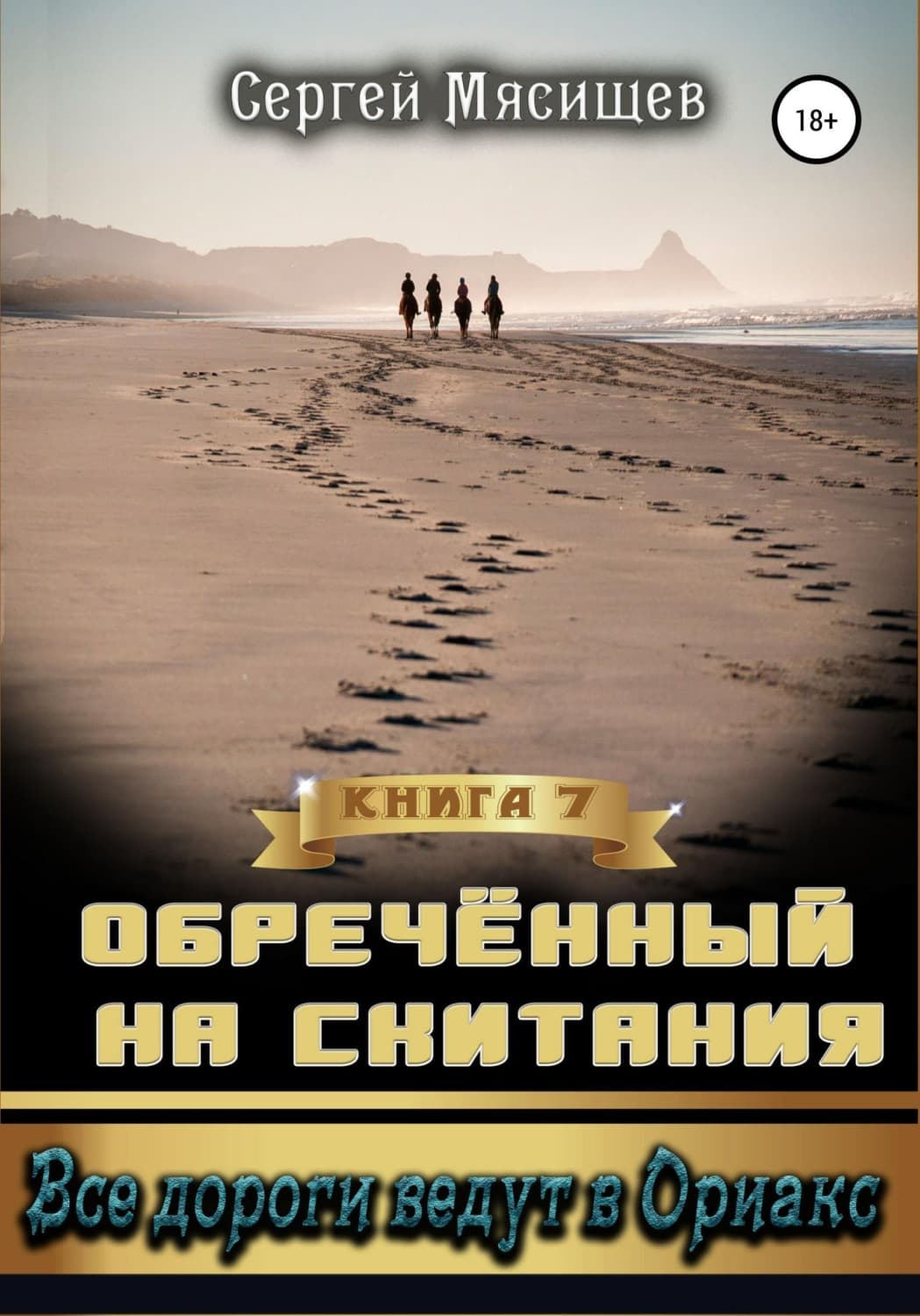 Обложка книги «Обреченный на скитания. Книга 7. Все дороги ведут в Ориакс» — Сергей Мясищев