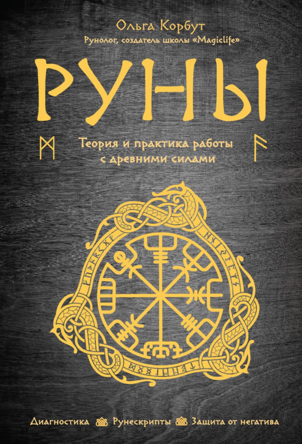 Обложка книги «Руны. Теория и практика работы с древними силами» — Ольга Корбут