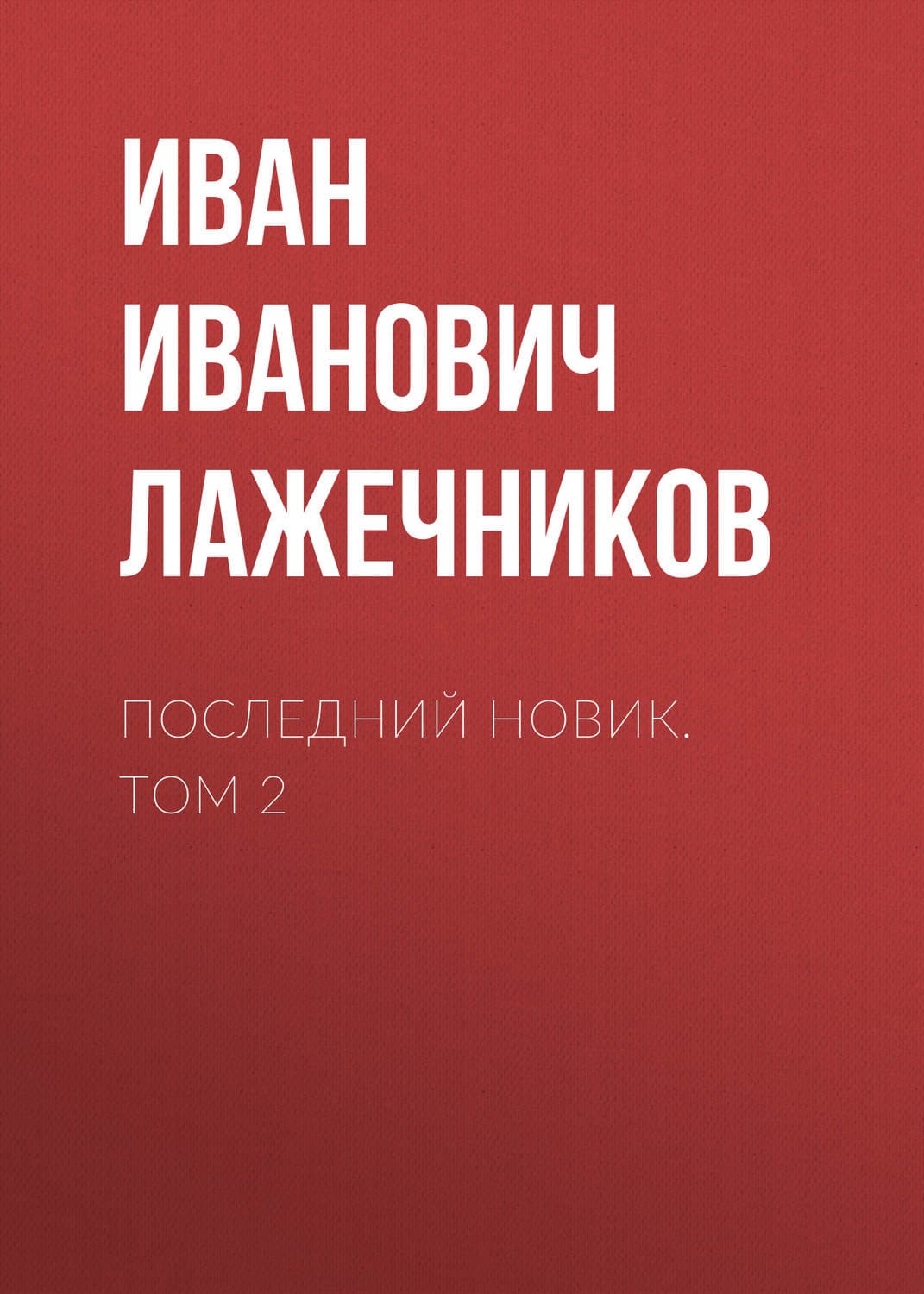 Обложка книги «Последний Новик. Том 2» — Иван Лажечников