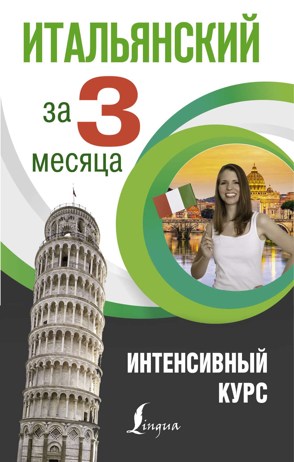 Обложка книги «Итальянский за 3 месяца. Интенсивный курс» — Е. А. Рыжак