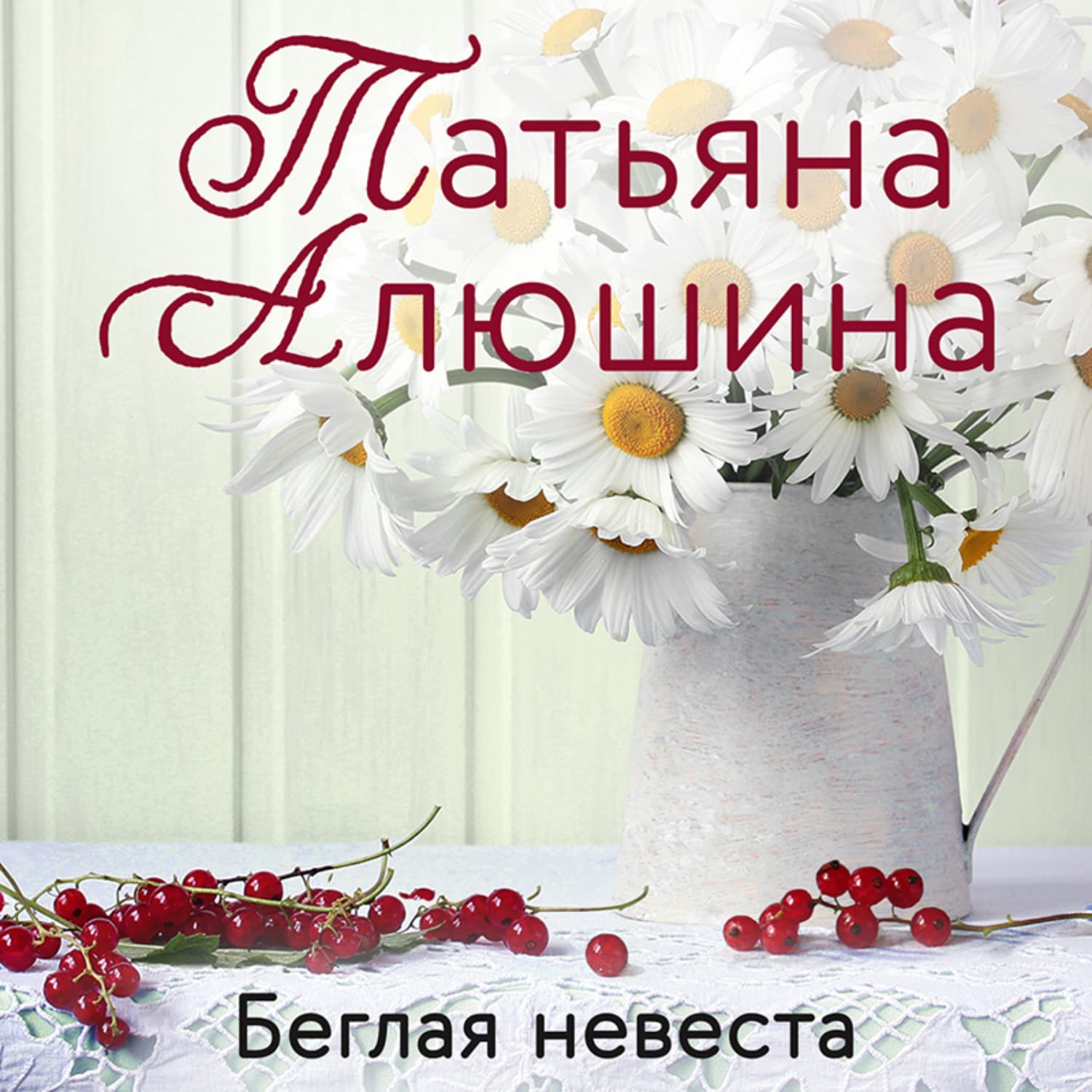 Обложка книги «Беглая невеста» — Татьяна Алюшина