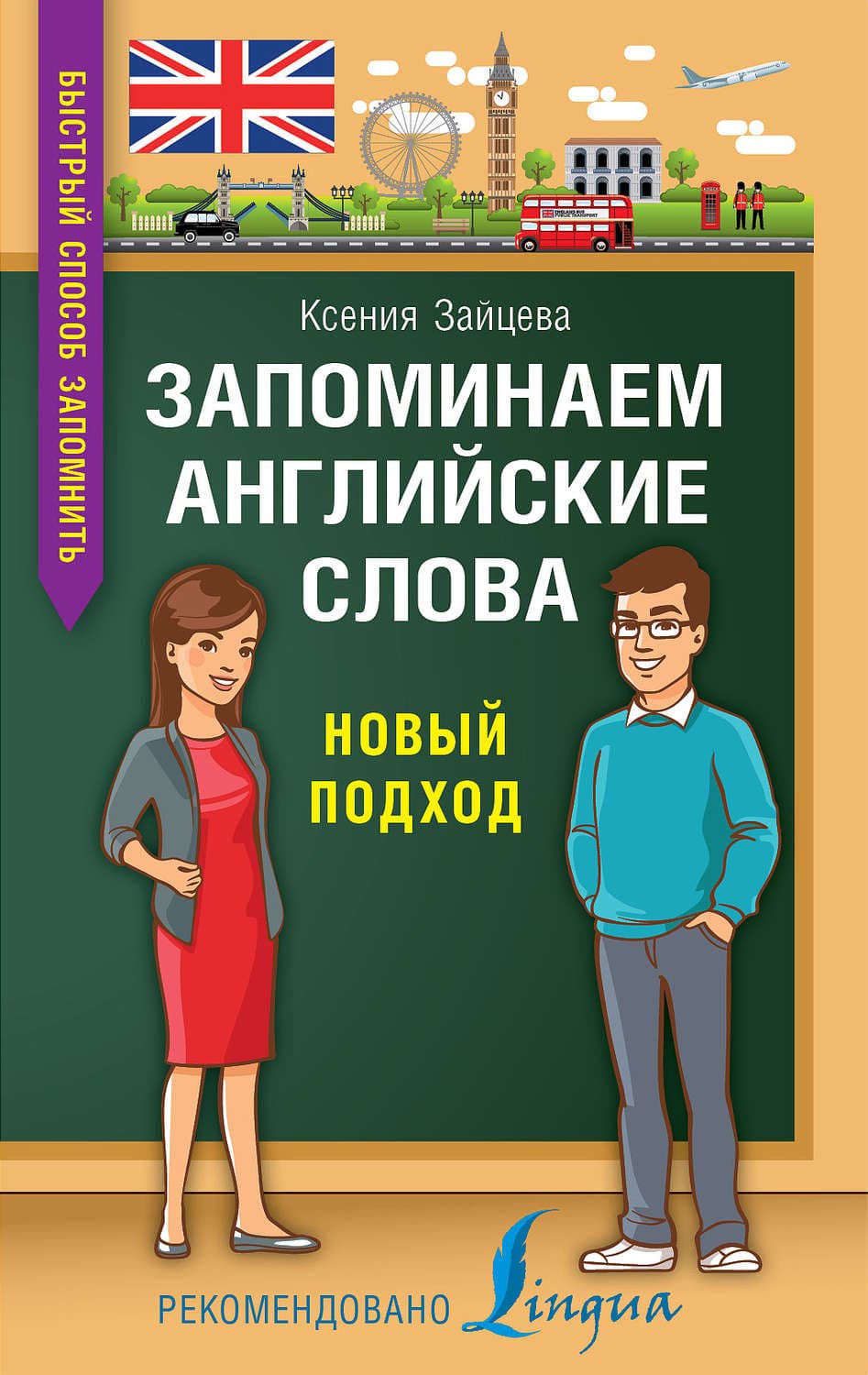 Обложка книги «Запоминаем английские слова. Новый подход» — К. А. Зайцева