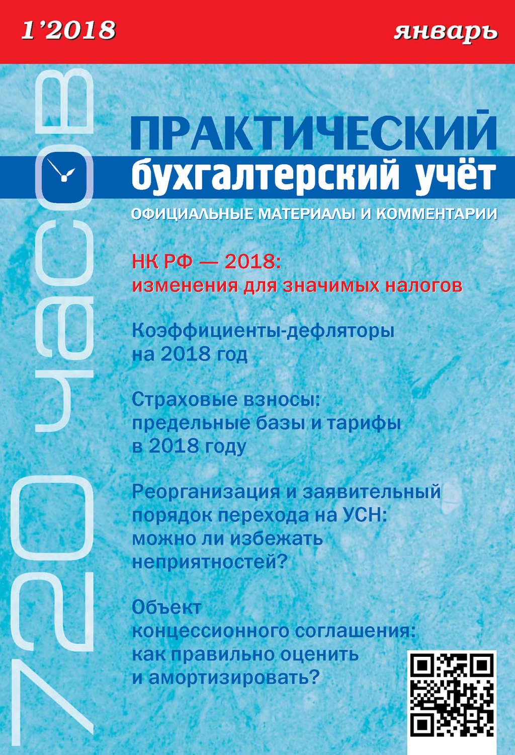 Обложка книги «Практический бухгалтерский учёт. Официальные материалы и комментарии (720 часов) №1/2018» — Автор неизвестен