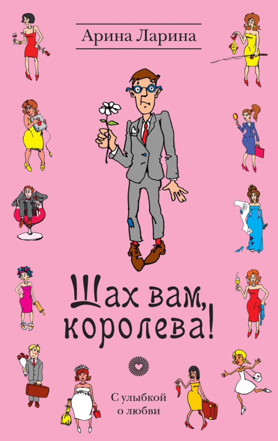 Обложка книги «Шах вам, королева!» — Арина Ларина