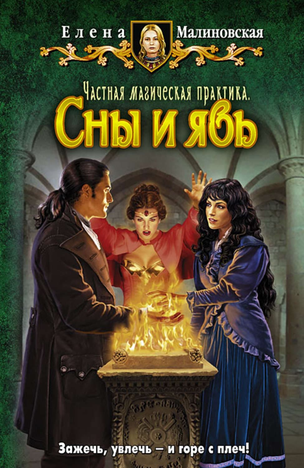 Обложка книги «Сны и явь» — Елена Малиновская