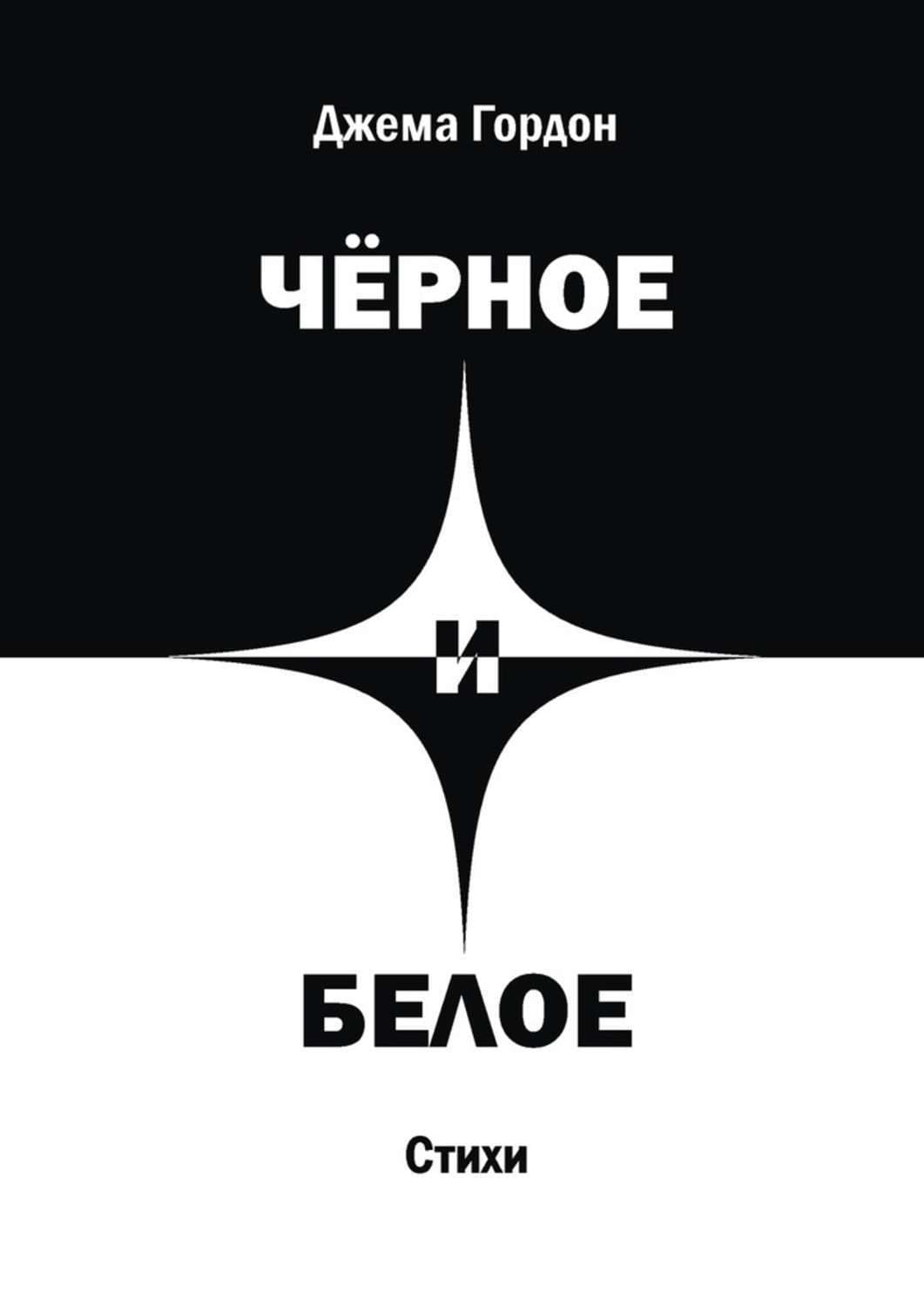 Обложка книги «Чёрное и белое. Стихи» — Джема Гордон