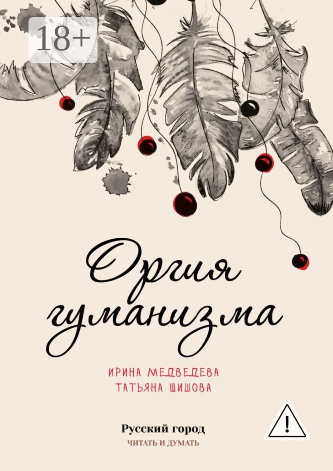 Обложка книги «Оргия гуманизма» — Ирина Медведева