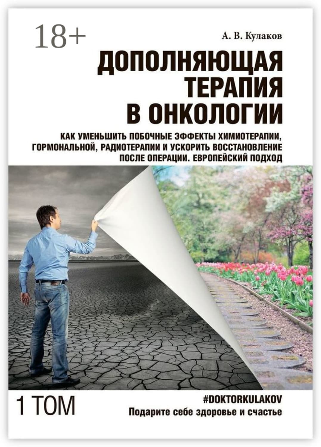Обложка книги «Дополняющая терапия в онкологии. Том 1. Как уменьшить побочные эффекты химиотерапии, гормональной, радиотерапии и ускорить восстановление после операции. Европейский подход» — Алексей Кулаков