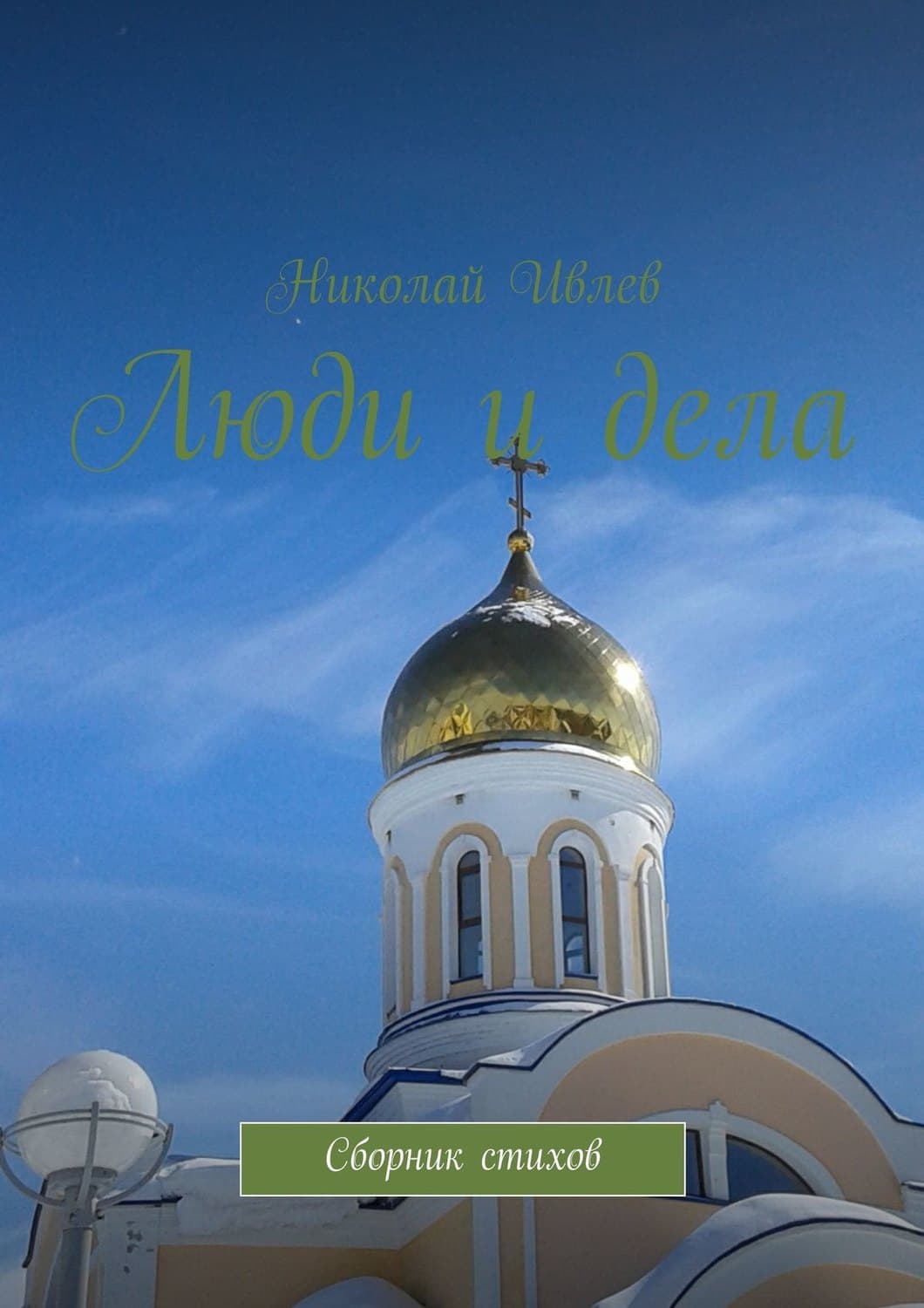 Обложка книги «Люди и дела. Сборник стихов» — Николай Ивлев