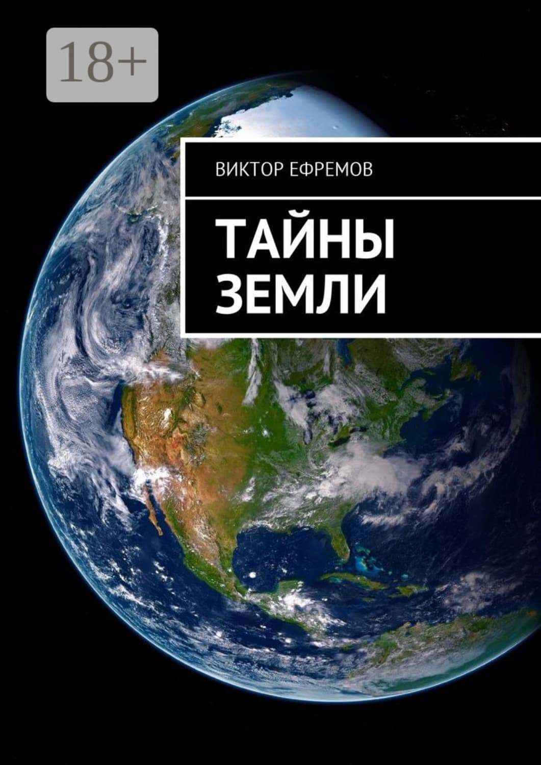Обложка книги «Тайны Земли» — Владимир Ефремов