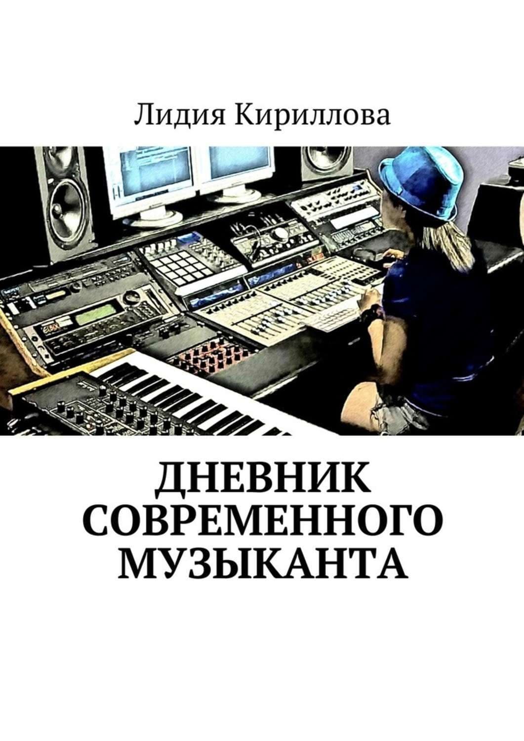 Обложка книги «Дневник современного музыканта» — Лера Кириллова